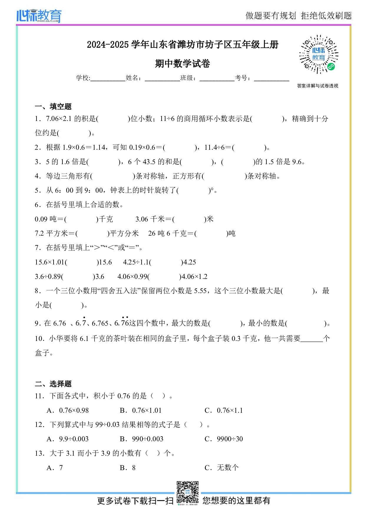 2024-2025学年山东省潍坊市坊子区青岛版五年级上册期中数学试卷及答案