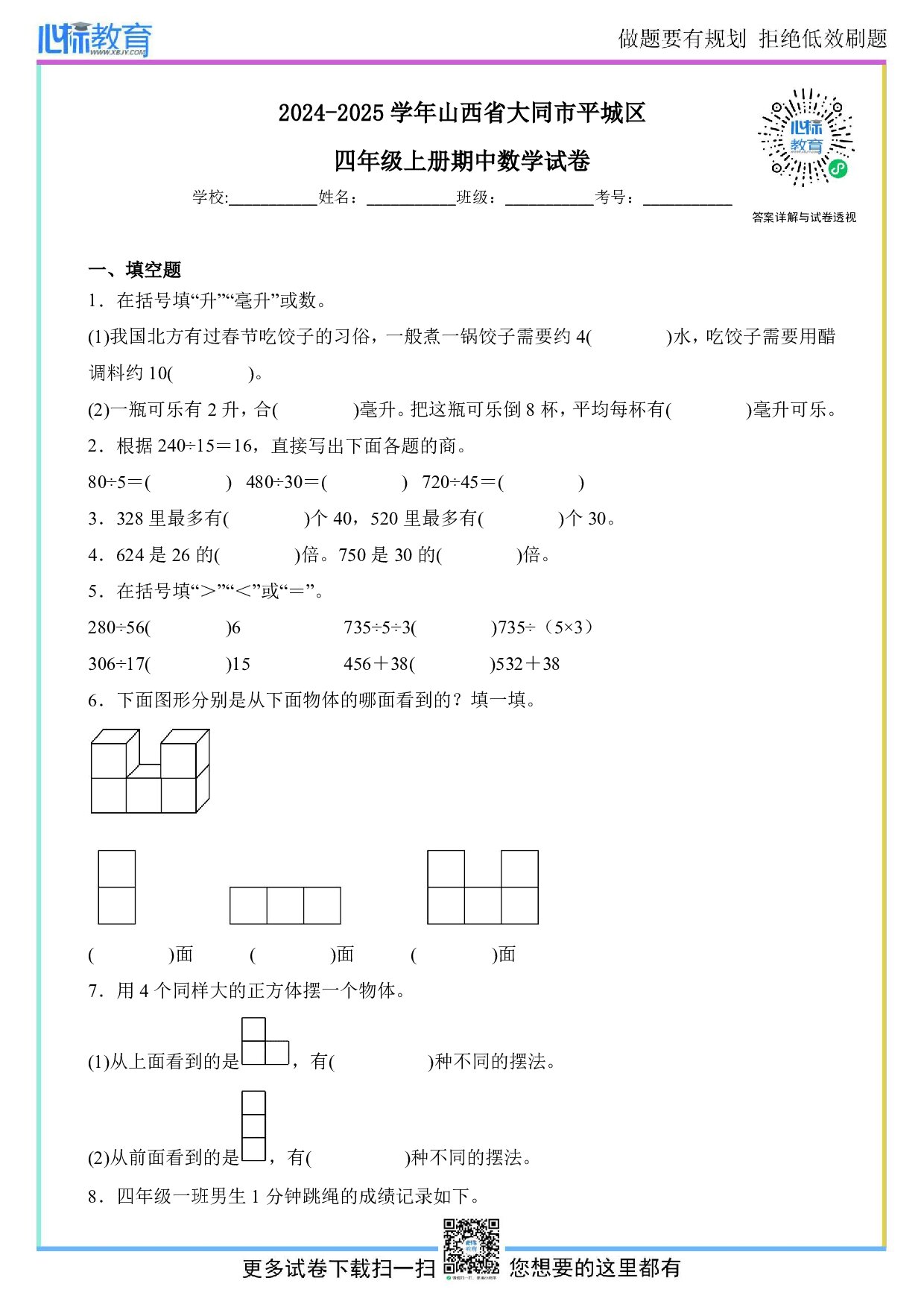 2024-2025学年山西省大同市平城区四年级上册期中数学试卷及答案