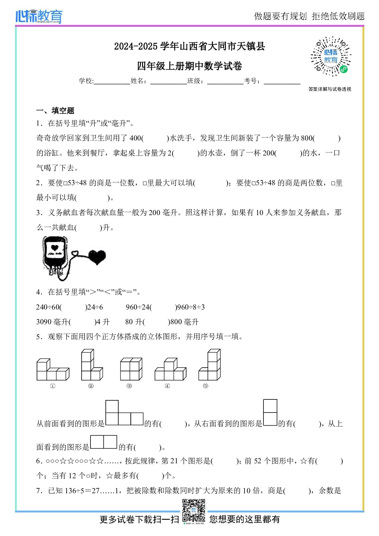 2024-2025学年山西省大同市天镇县四年级上册期中数学试卷及答案