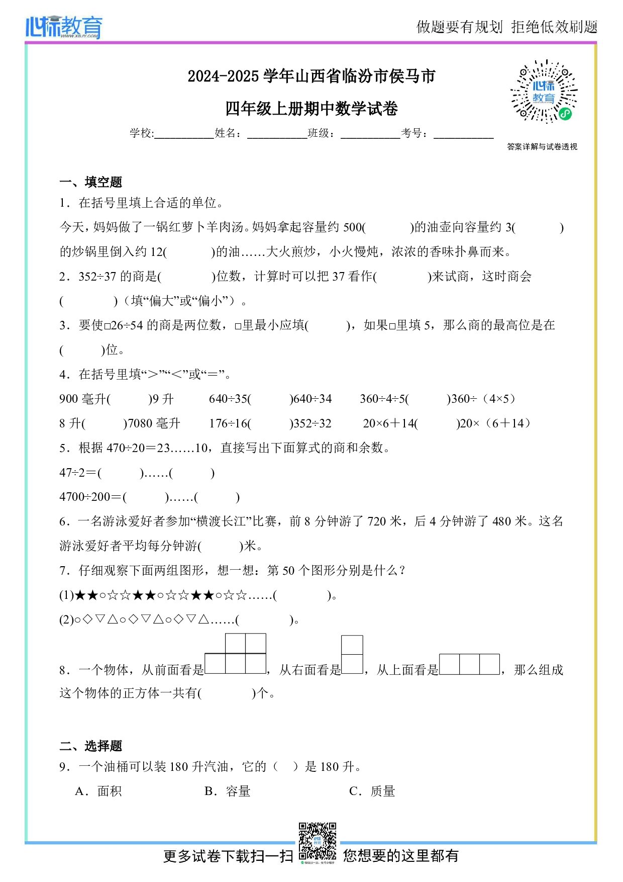 2024-2025学年山西省临汾市侯马市四年级上册期中数学试卷及答案