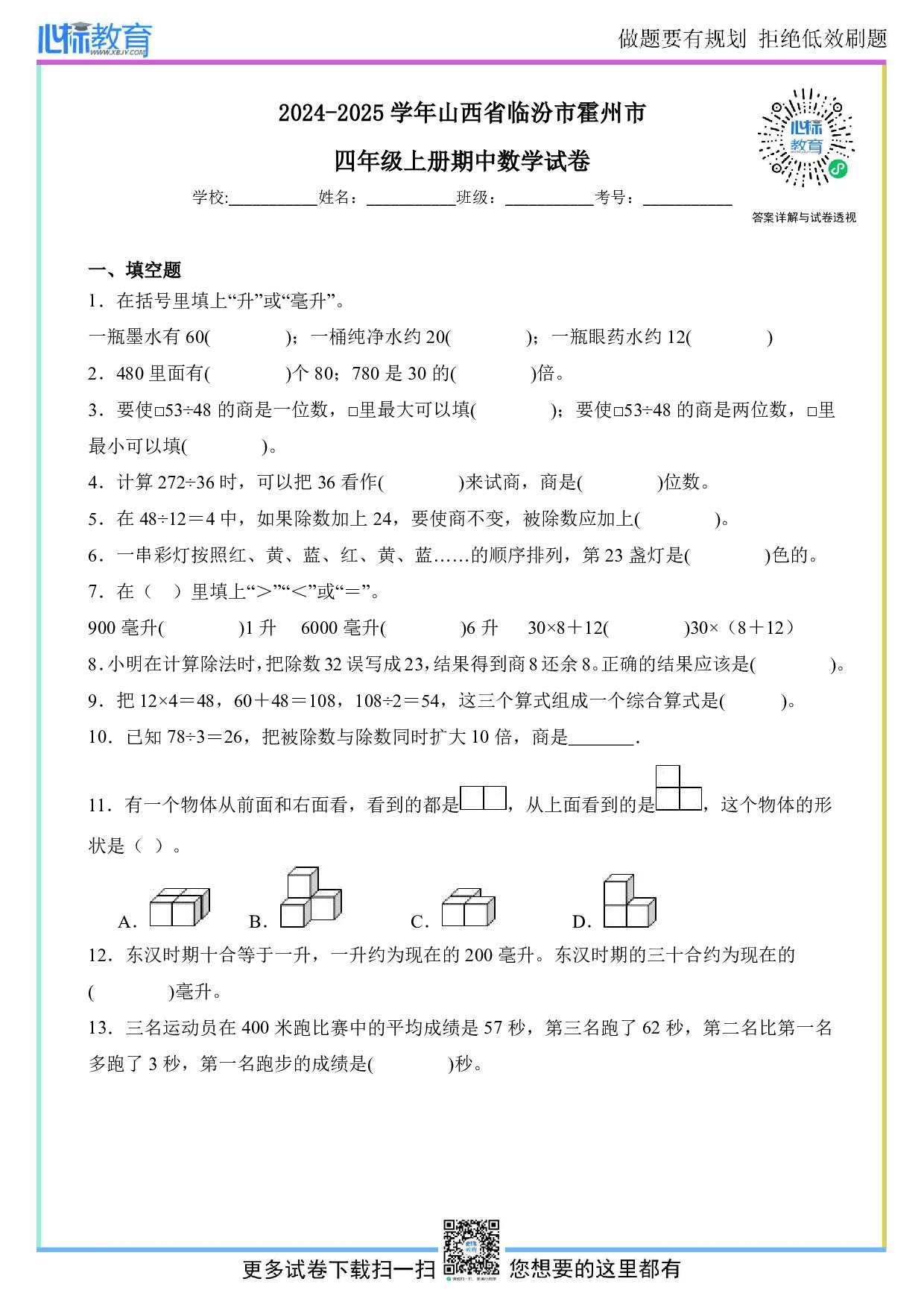 2024-2025学年山西省临汾市霍州市四年级上册期中数学试卷及答案