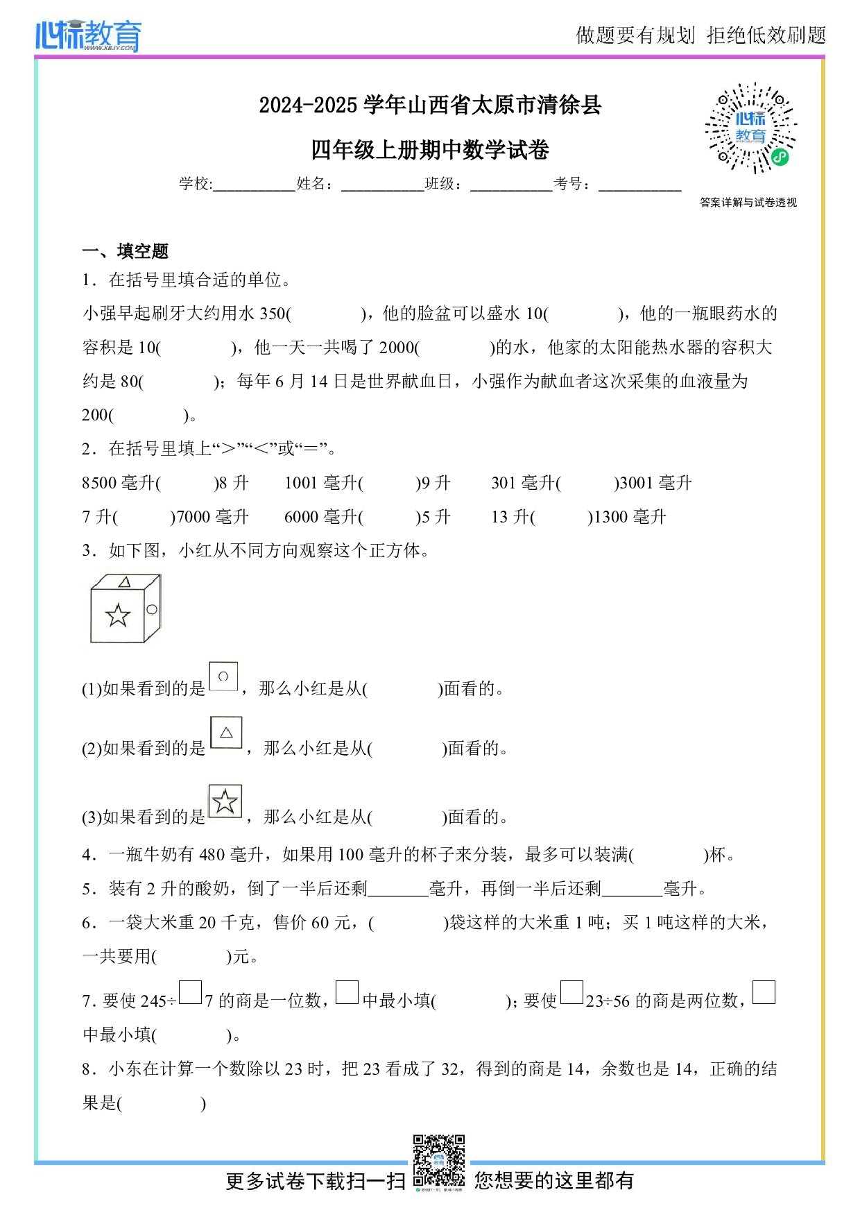2024-2025学年山西省太原市清徐县四年级上册期中数学试卷及答案