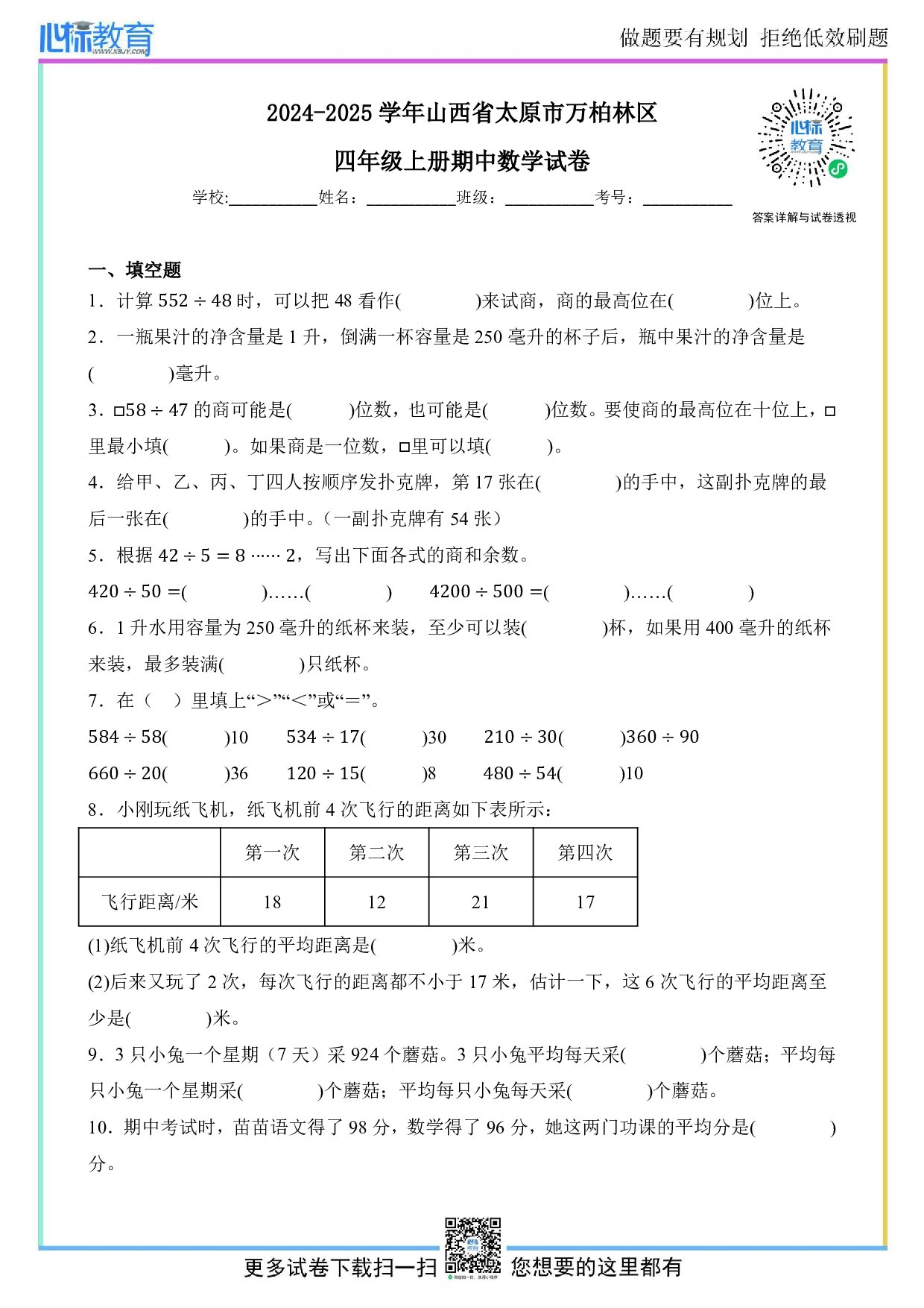 2024-2025学年山西省太原市万柏林区四年级上册期中数学试卷及答案