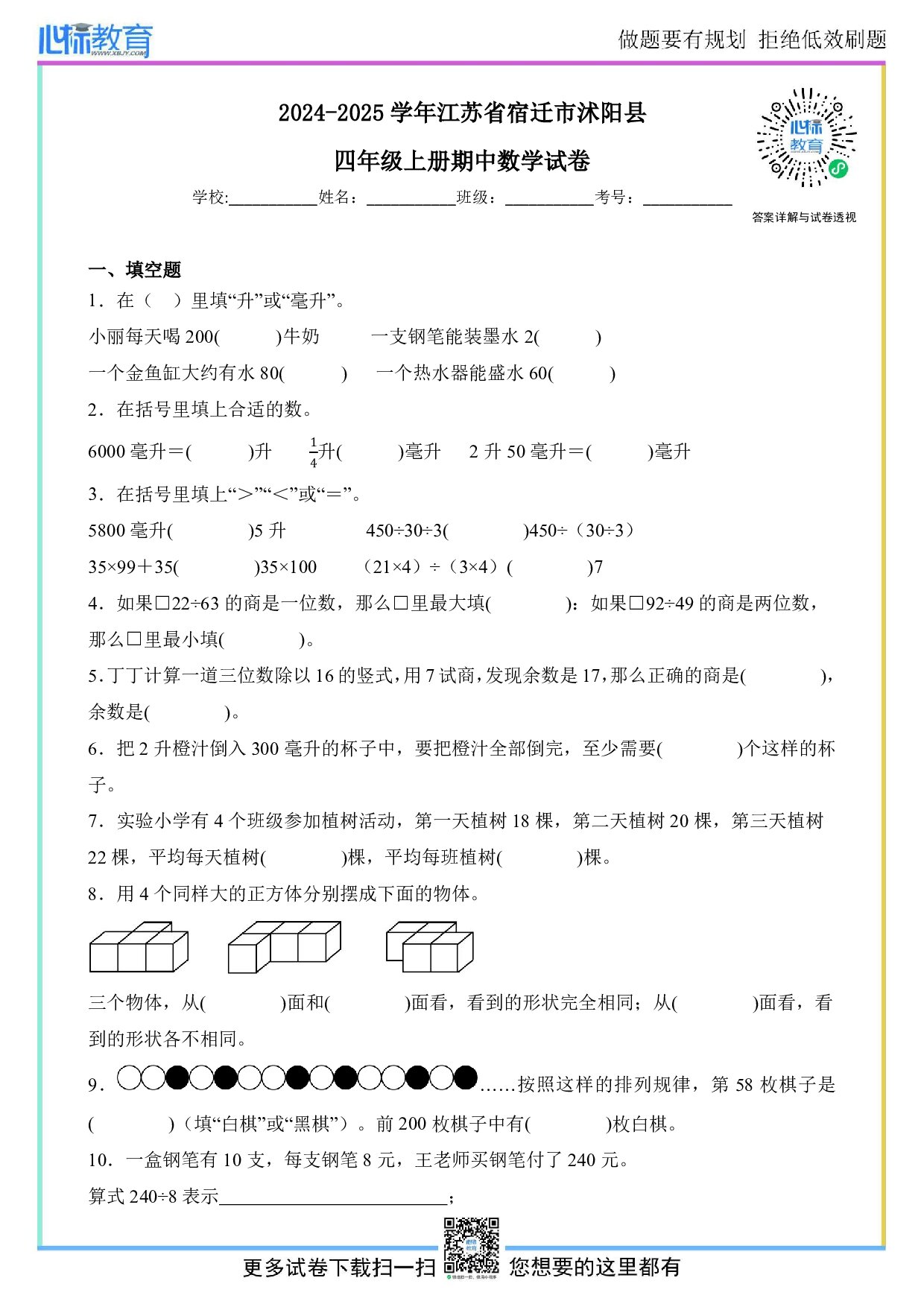 2024-2025学年江苏省宿迁市沭阳县四年级上册期中数学试卷及答案