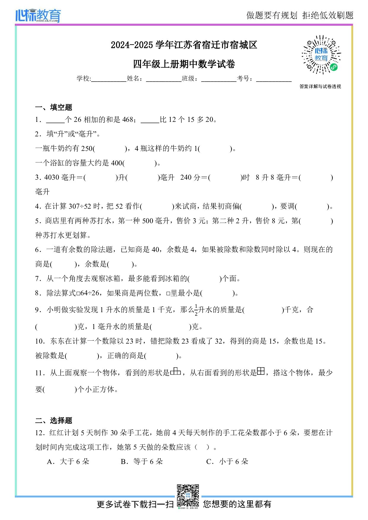 2024-2025学年江苏省宿迁市宿城区四年级上册期中数学试卷及答案