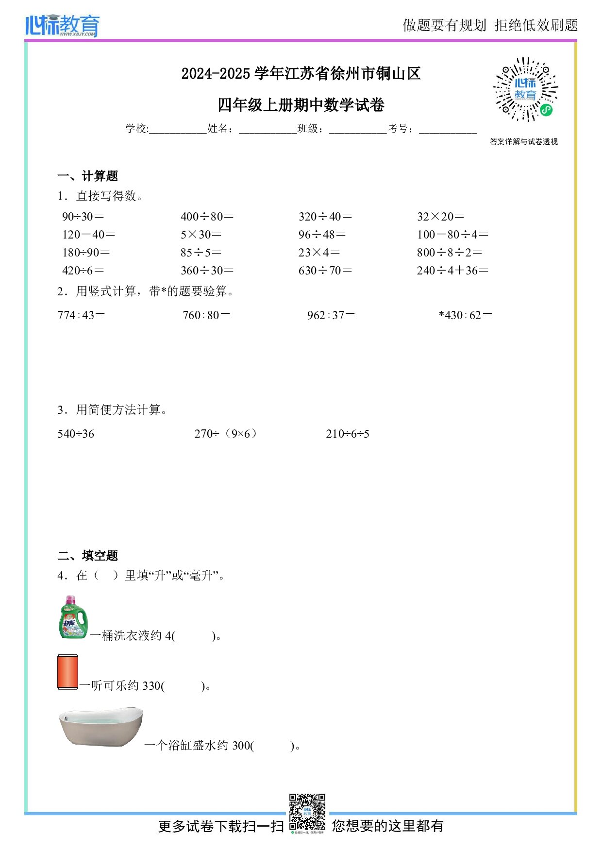 2024-2025学年江苏省徐州市铜山区四年级上册期中数学试卷及答案