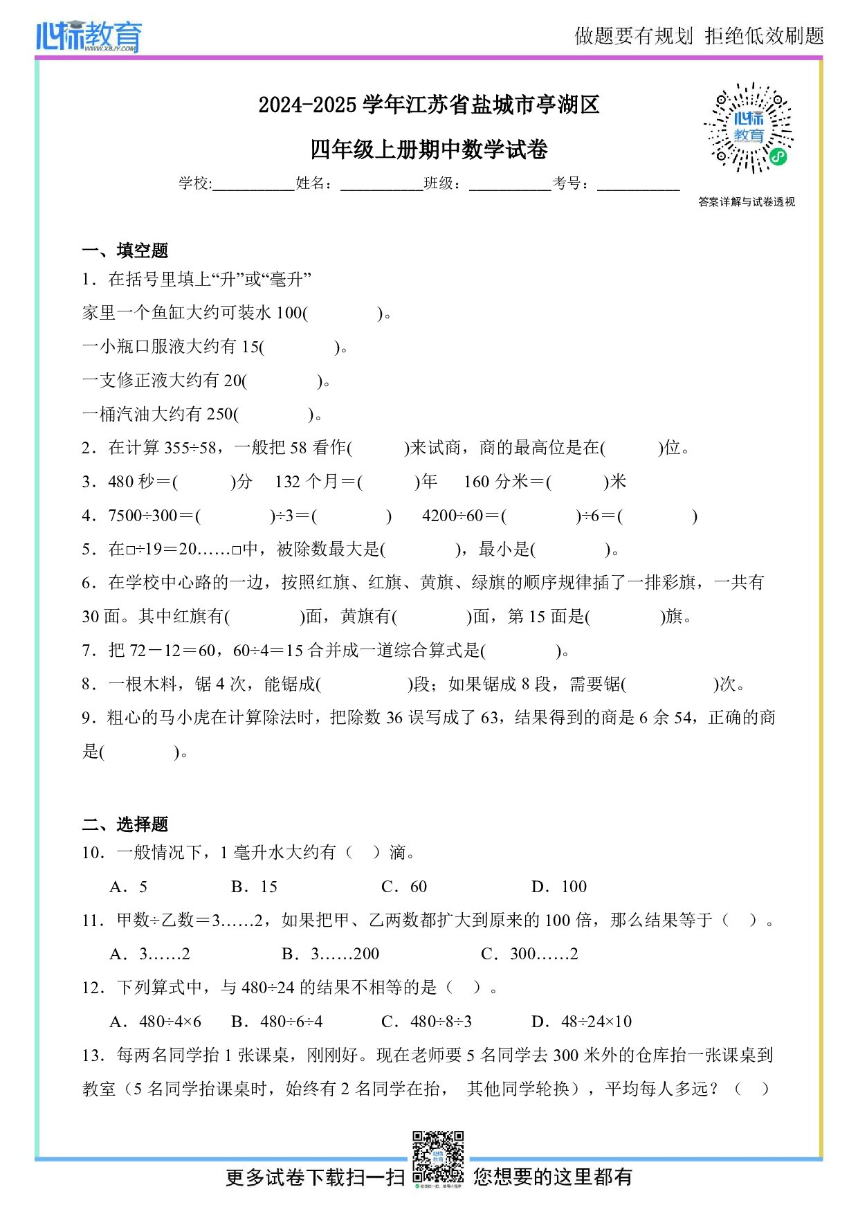 2024-2025学年江苏省盐城市亭湖区四年级上册期中数学试卷及答案