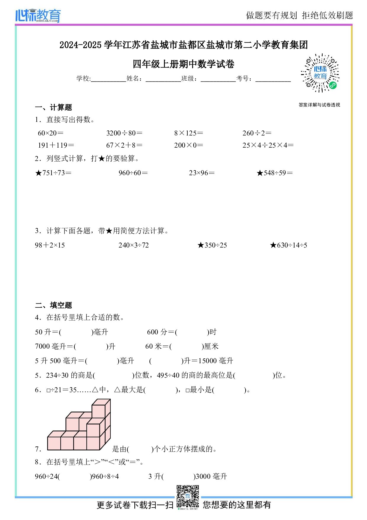 2024-2025学年江苏省盐城市盐都区盐城市第二小学教育集团四年级上册期中数学试卷及答案