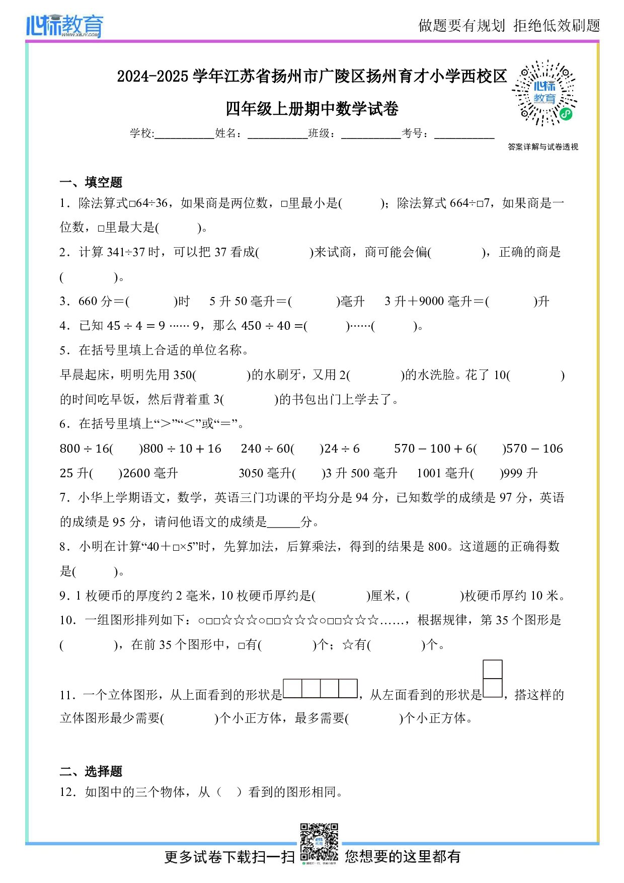 2024-2025学年江苏省扬州市广陵区扬州育才小学西校区四年级上册期中数学试卷及答案