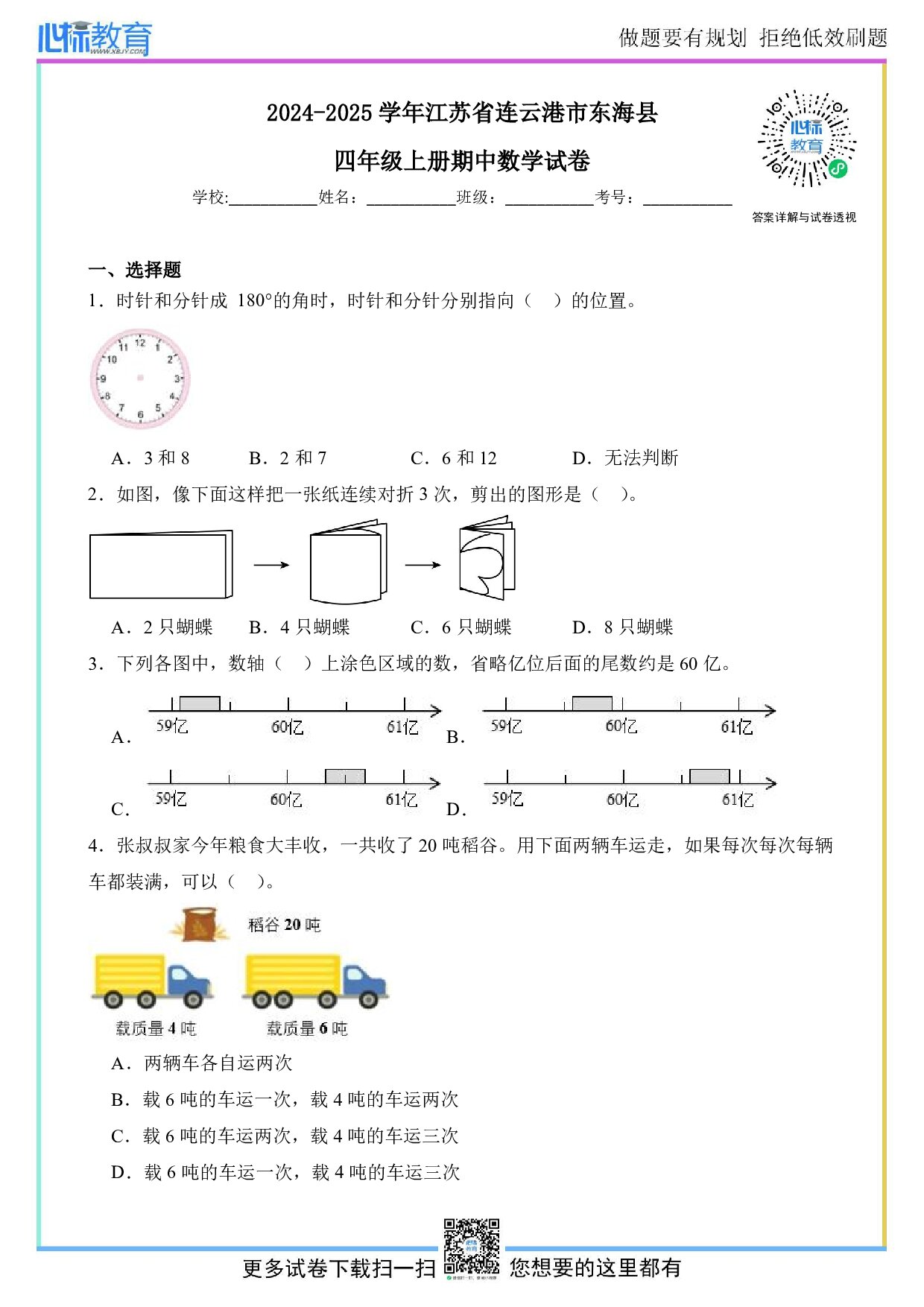 2024-2025学年江苏省连云港市东海县四年级上册期中数学试卷及答案