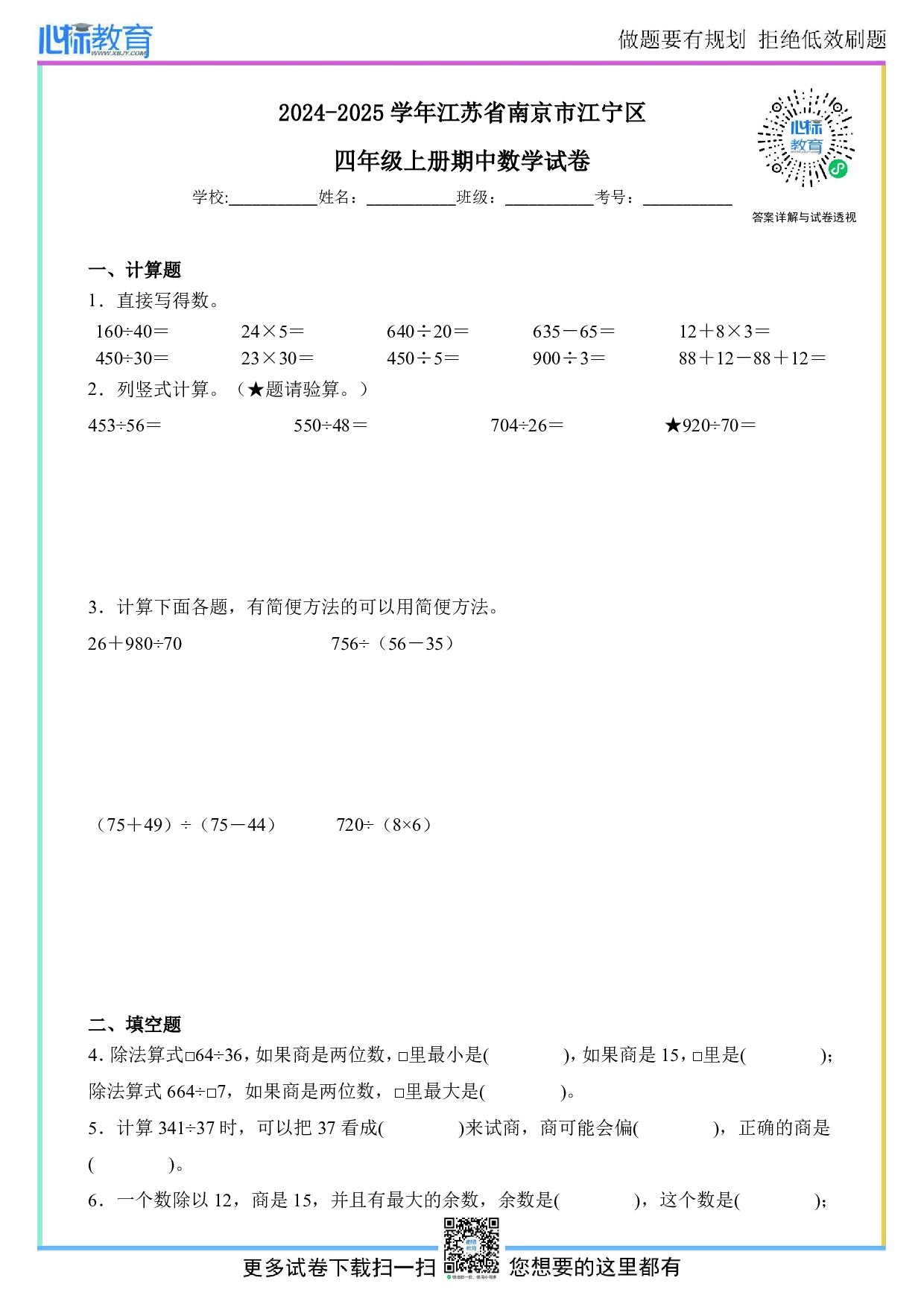 2024-2025学年江苏省南京市江宁区四年级上册期中数学试卷及答案