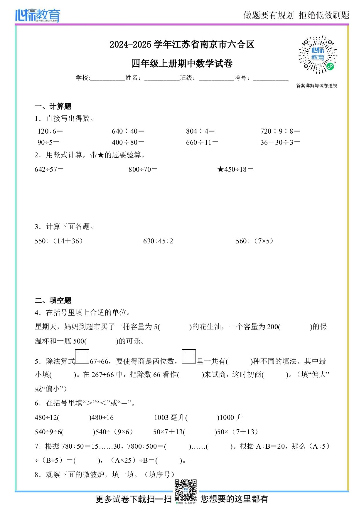 2024-2025学年江苏省南京市六合区四年级上册期中数学试卷及答案