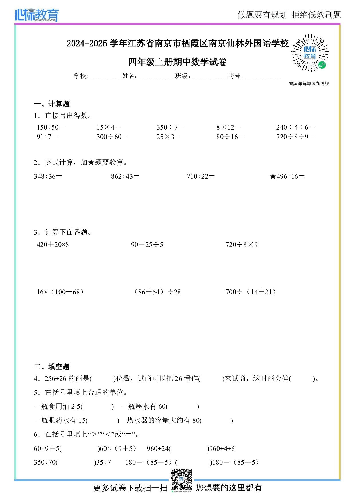 2024-2025学年江苏省南京市栖霞区南京仙林外国语学校四年级上册期中数学试卷及答案