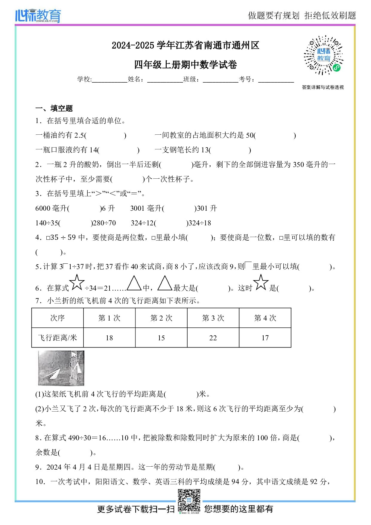 2024-2025学年江苏省南通市通州区四年级上册期中数学试卷及答案