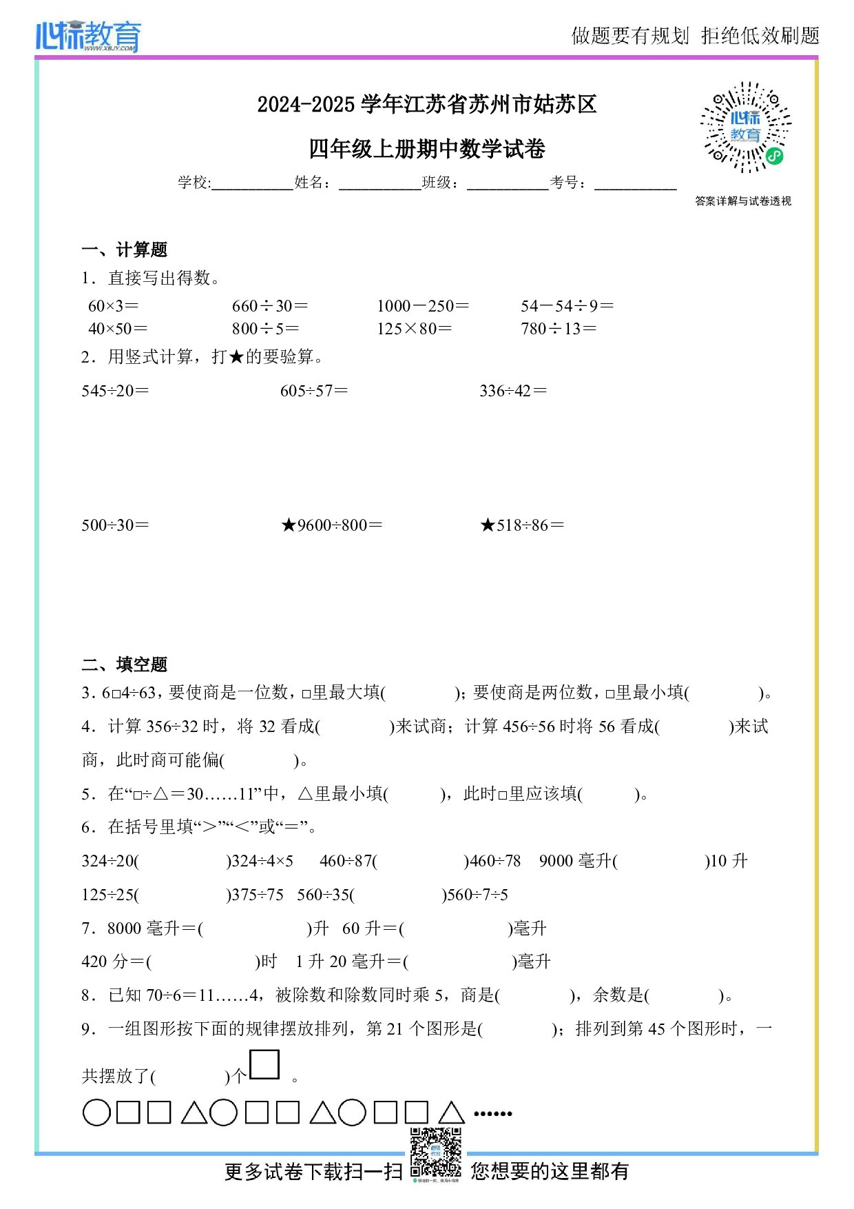 2024-2025学年江苏省苏州市姑苏区四年级上册期中数学试卷及答案解析