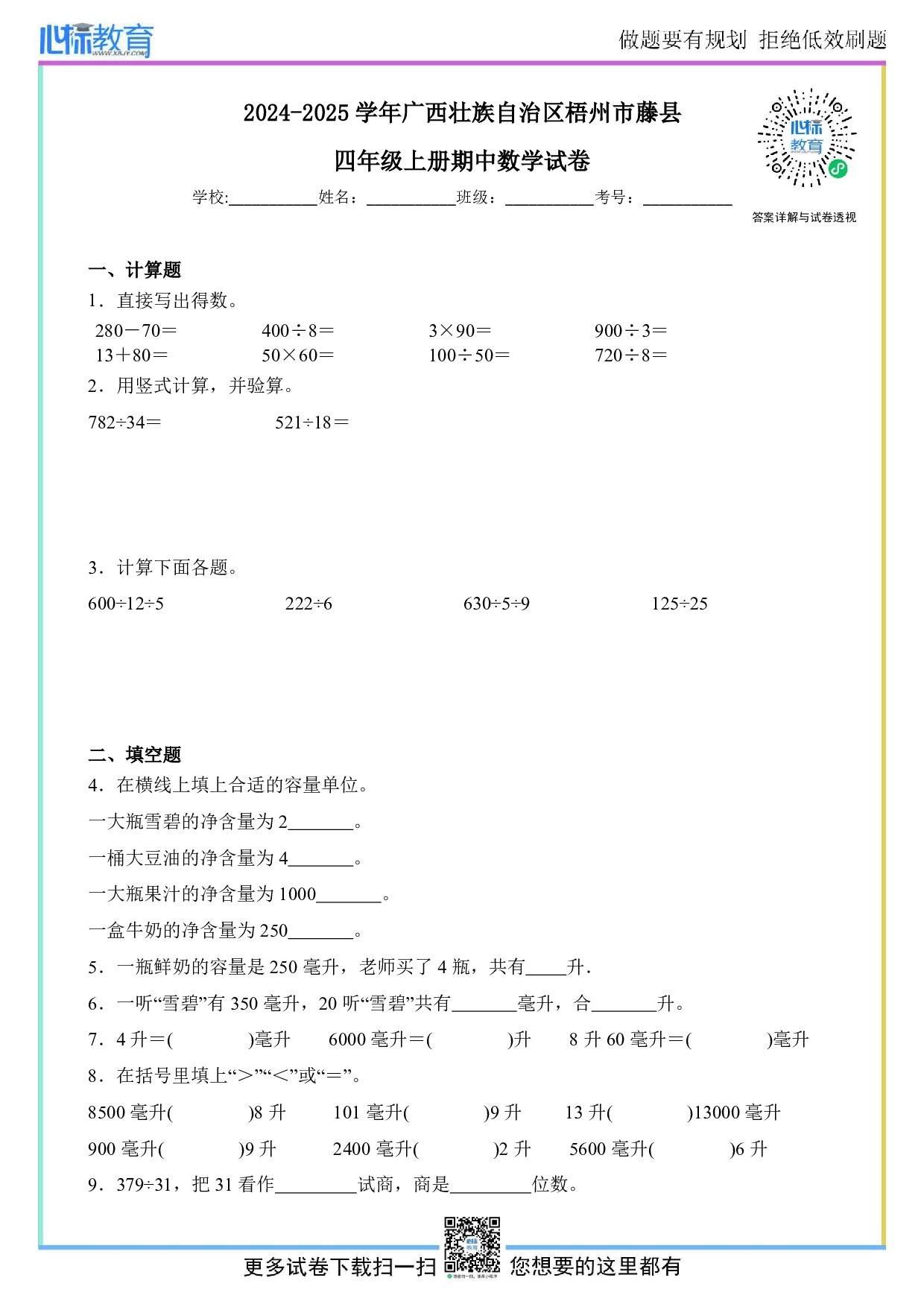 2024-2025学年广西壮族自治区梧州市藤县四年级上册期中数学试卷及答案解析