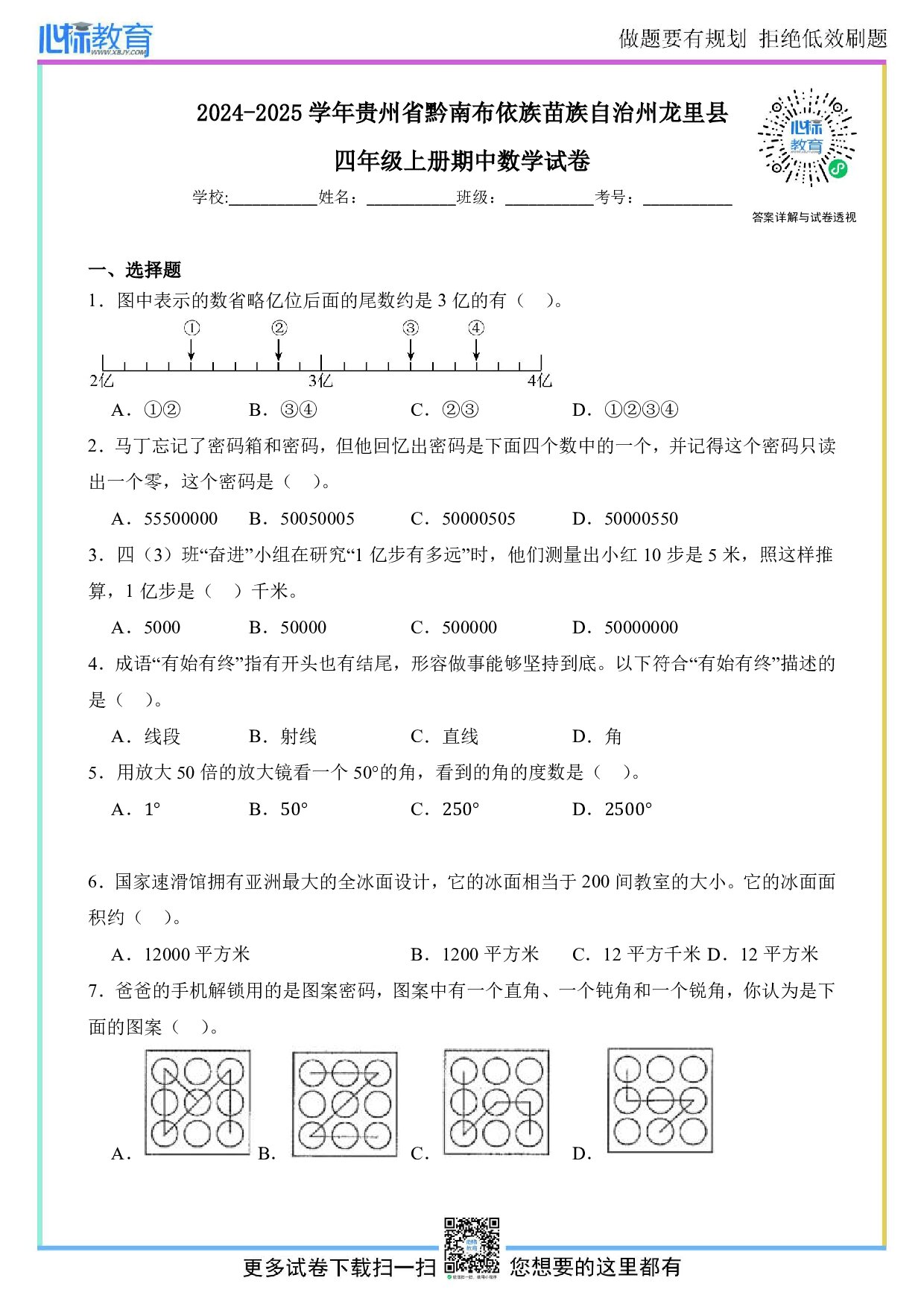 2024-2025学年贵州省黔南布依族苗族自治州龙里县四年级上册期中数学试卷及答案