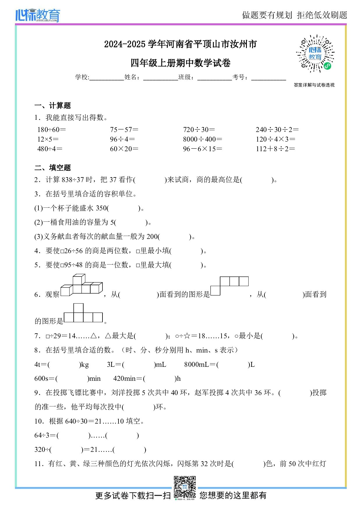 2024-2025学年河南省平顶山市汝州市四年级上册期中数学试卷及答案