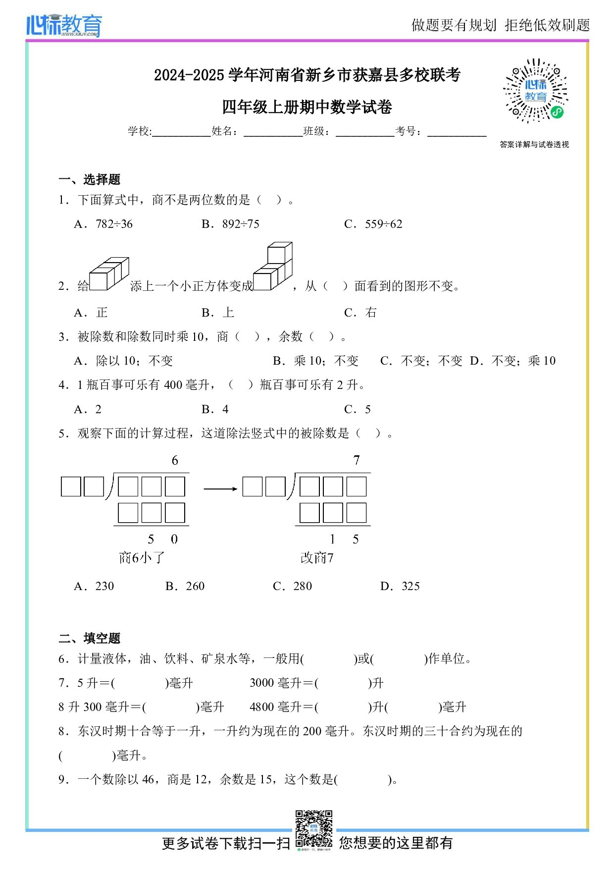 2024-2025学年河南省新乡市获嘉县多校联考四年级上册期中数学试卷及答案