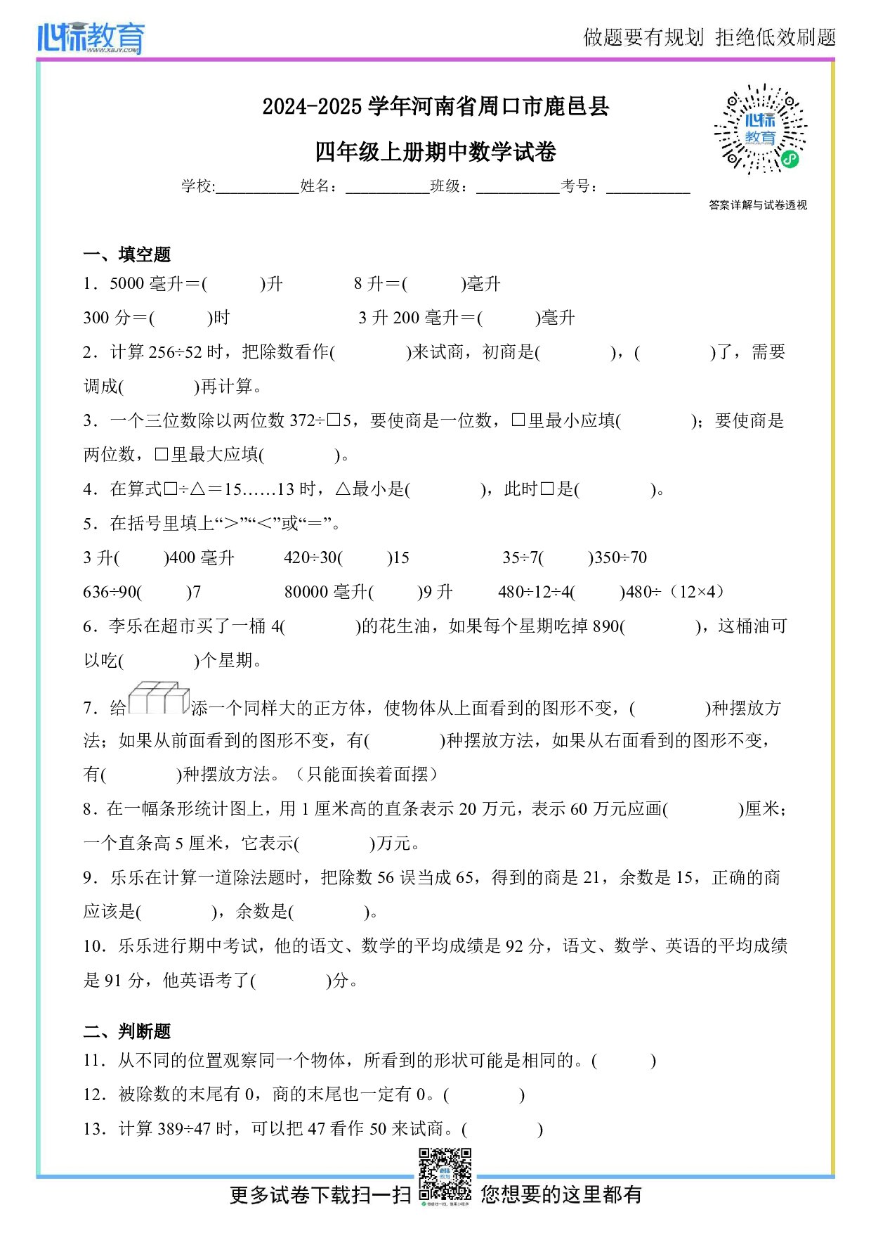 2024-2025学年河南省周口市鹿邑县四年级上册期中数学试卷及答案