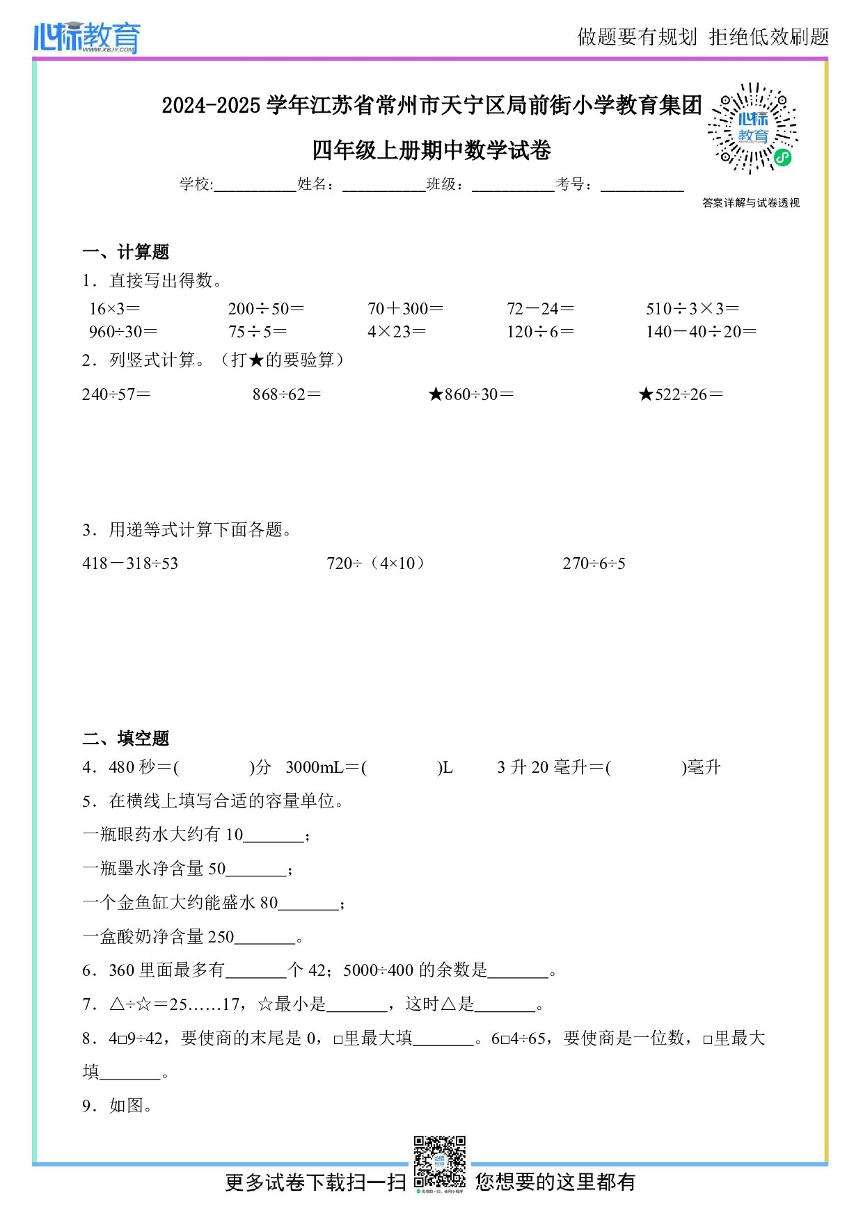 2024-2025学年江苏省常州市天宁区局前街小学教育集团四年级上册期中数学试卷及答案