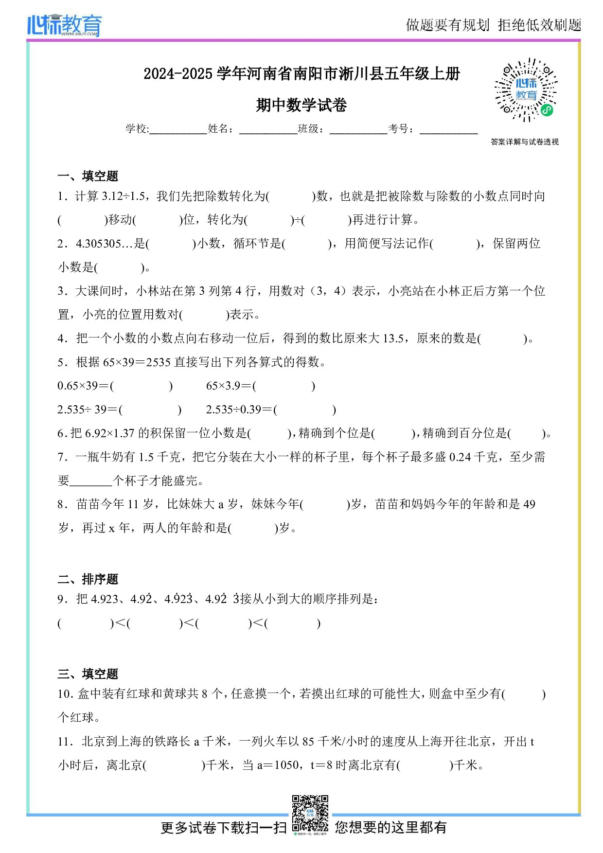 2024-2025学年河南省南阳市淅川县五年级上册期中数学试卷及答案
