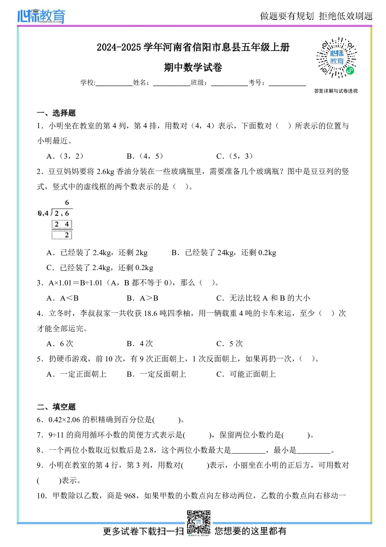 2024-2025学年河南省信阳市息县五年级上册期中数学试卷及答案