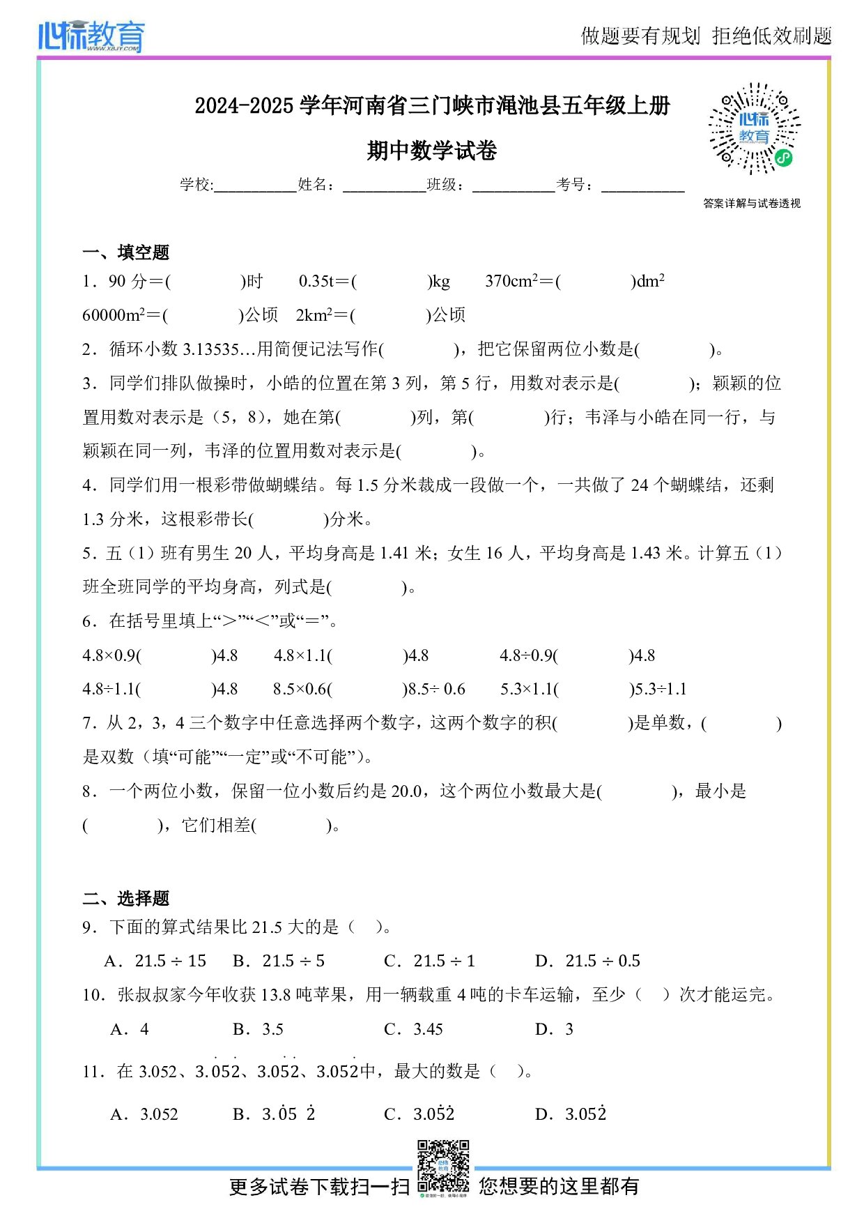 2024-2025学年河南省三门峡市渑池县五年级上册期中数学试卷及答案