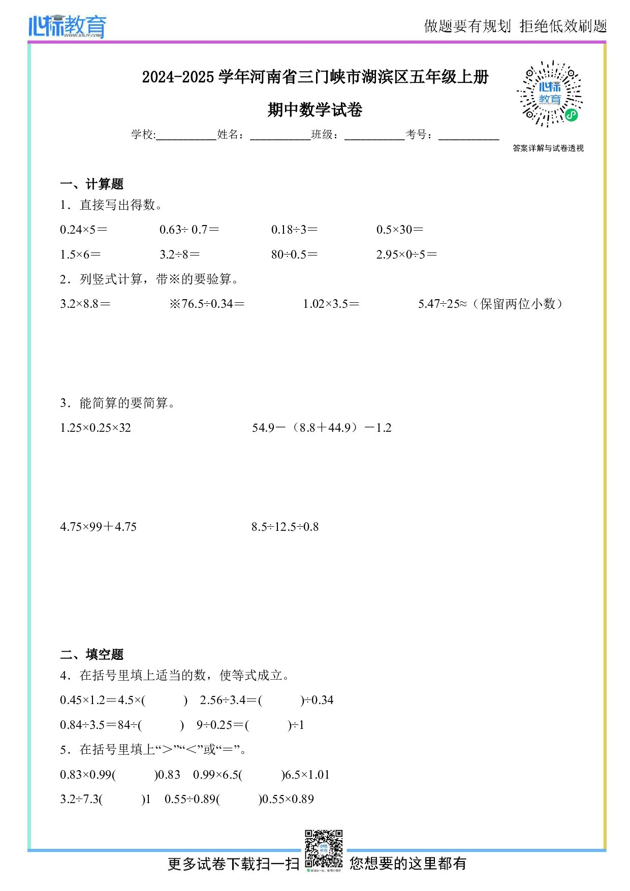 2024-2025学年河南省三门峡市湖滨区五年级上册期中数学试卷及答案