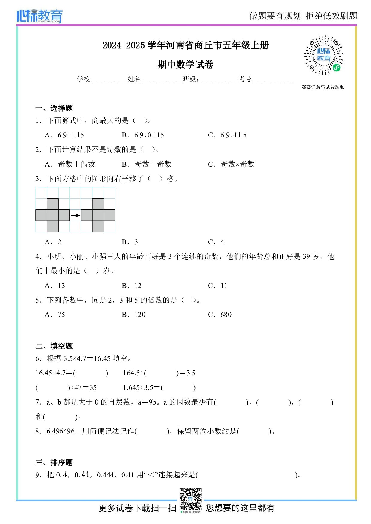 2024-2025学年河南省商丘市五年级上册期中数学试卷及答案