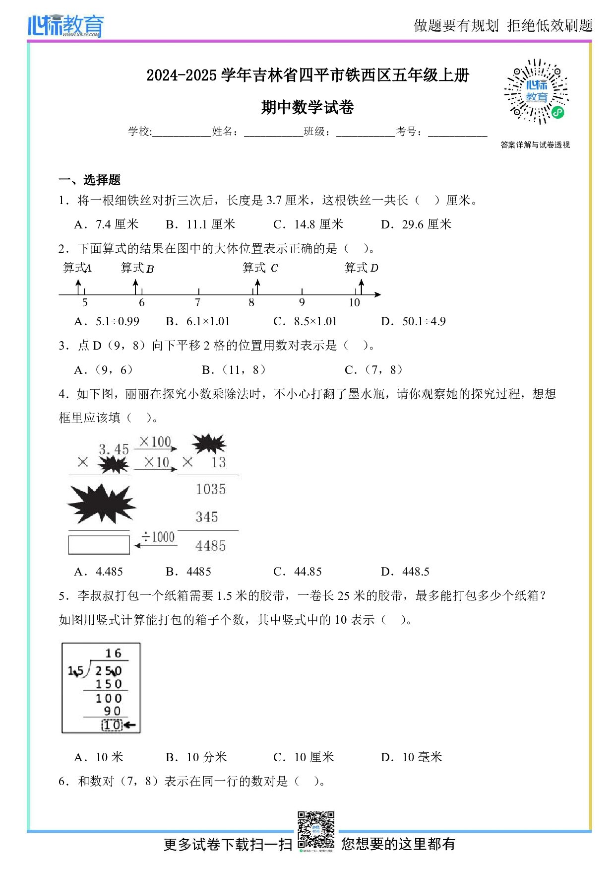 2024-2025学年吉林省四平市铁西区五年级上册期中数学试卷及答案