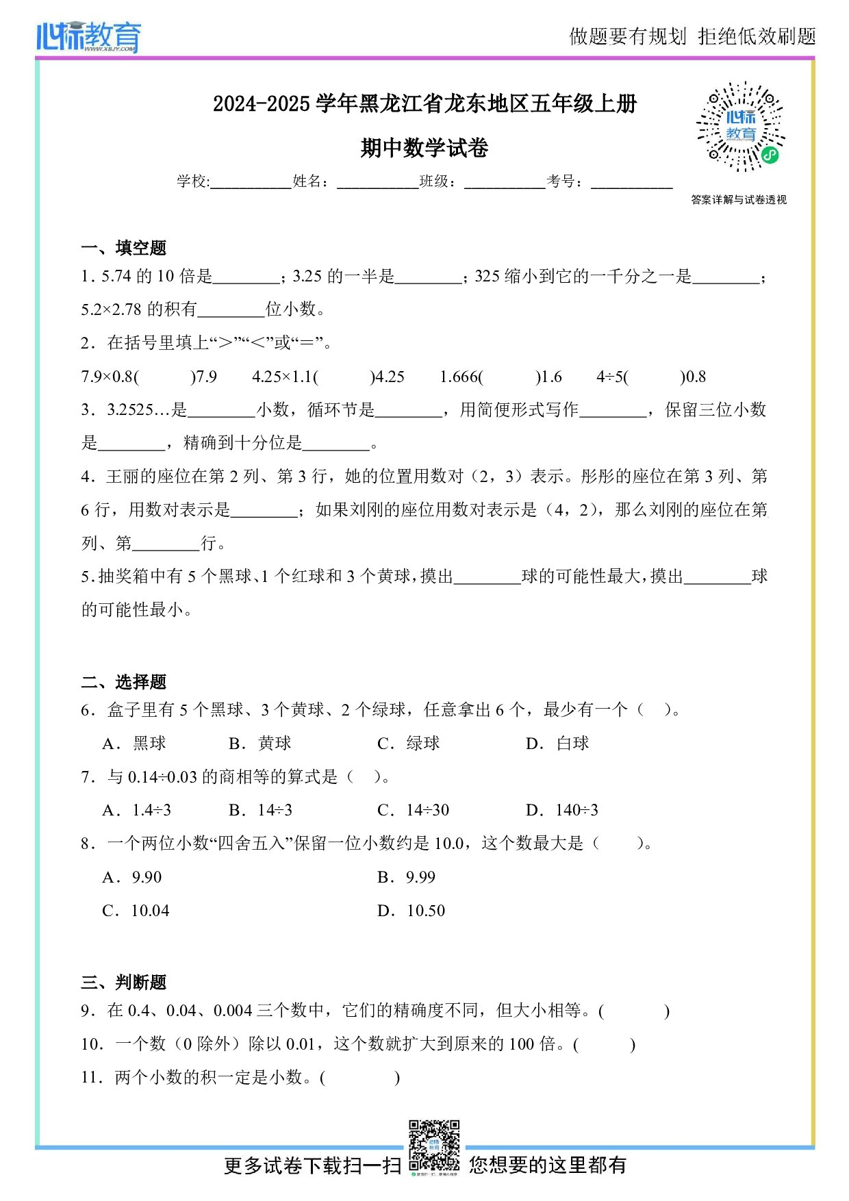 2024-2025学年黑龙江省龙东地区五年级上册期中数学试卷及答案