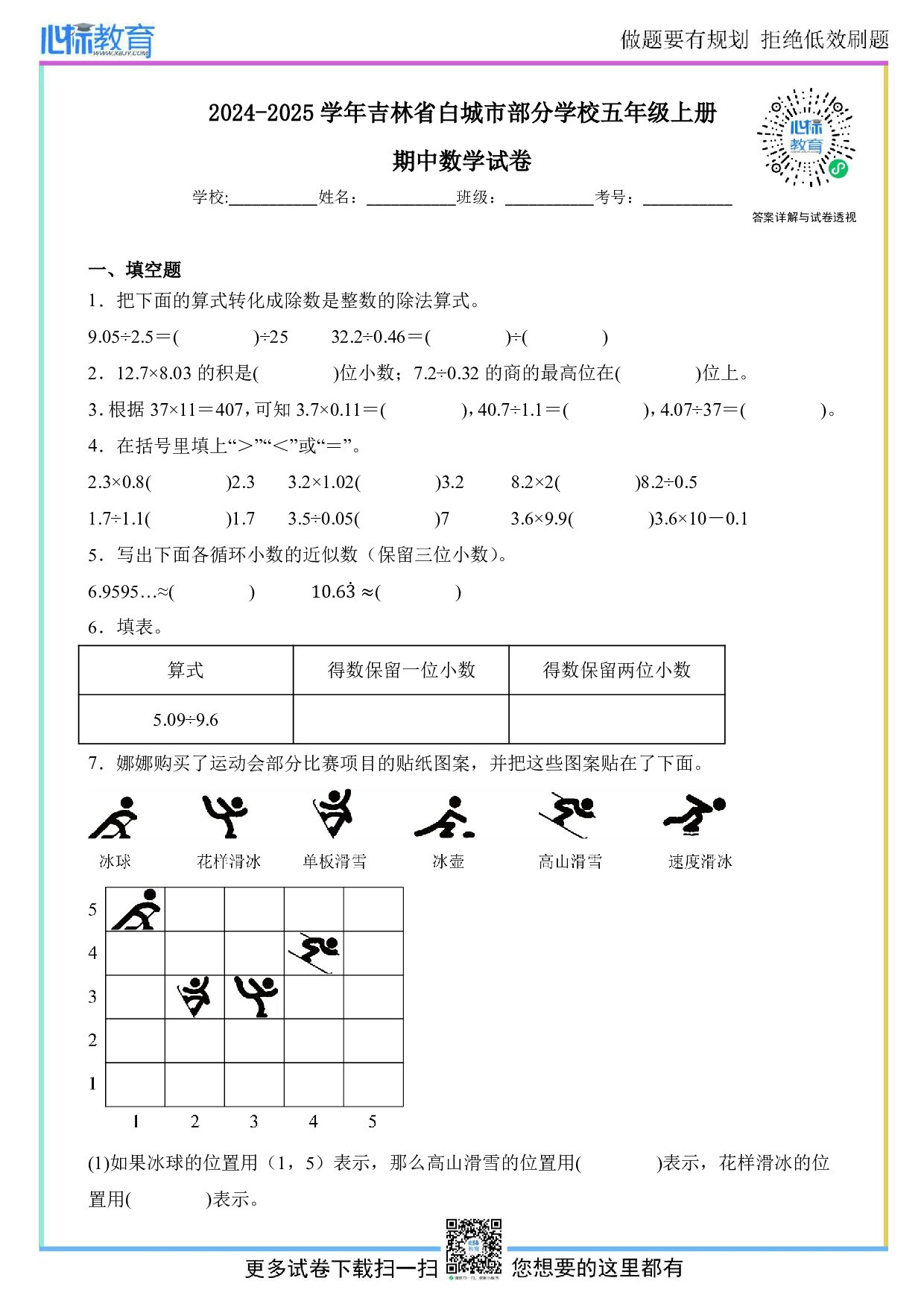 2024-2025学年吉林省白城市部分学校五年级上册期中数学试卷及答案