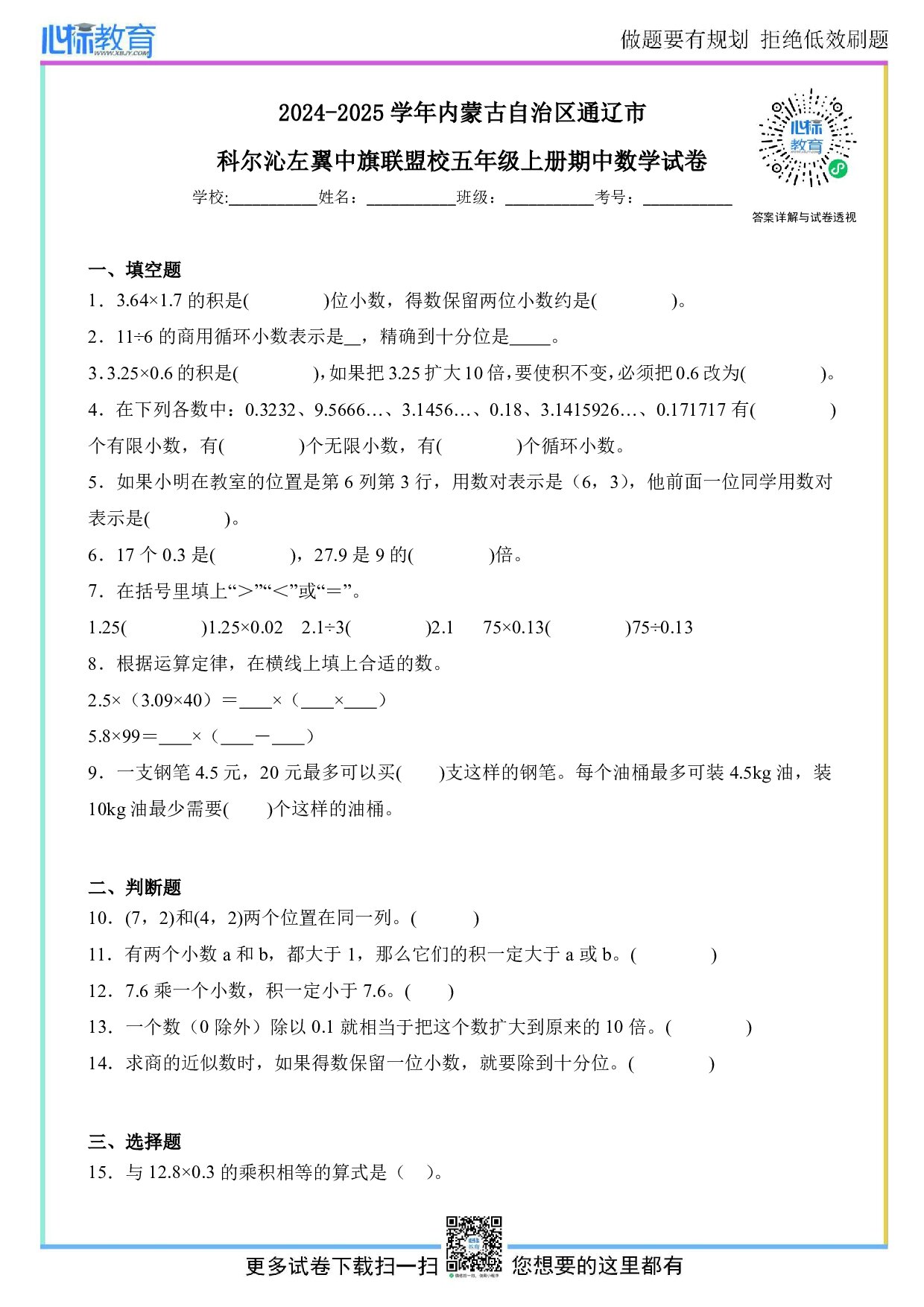 2024-2025学年内蒙古自治区通辽市科尔沁左翼中旗联盟校五年级上册期中数学试卷及答案