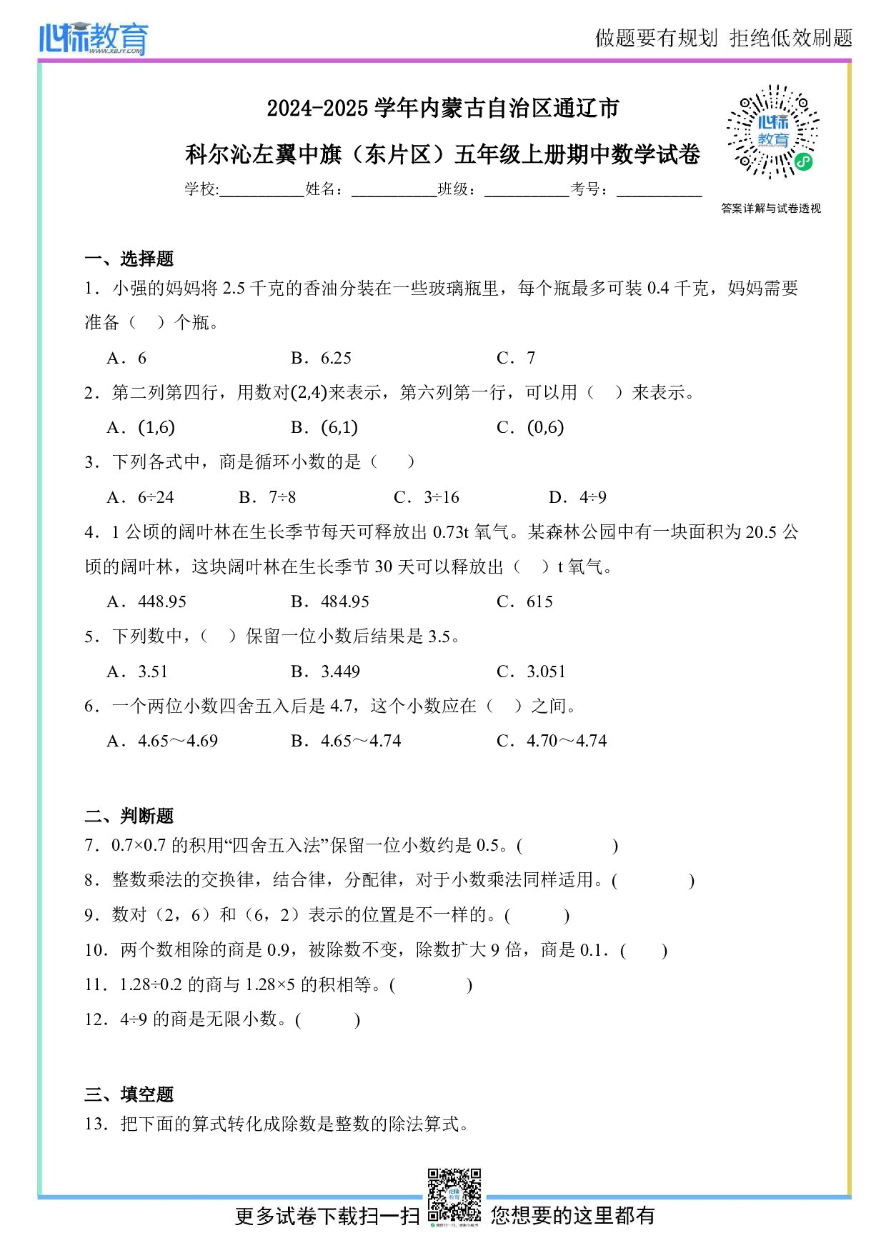 2024-2025学年内蒙古自治区通辽市科尔沁左翼中旗（东片区）五年级上册期中数学试卷及答案