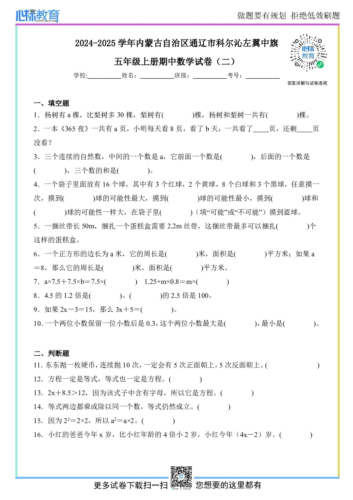 2024-2025学年内蒙古自治区通辽市科尔沁左翼中旗五年级上册期中数学试卷及答案