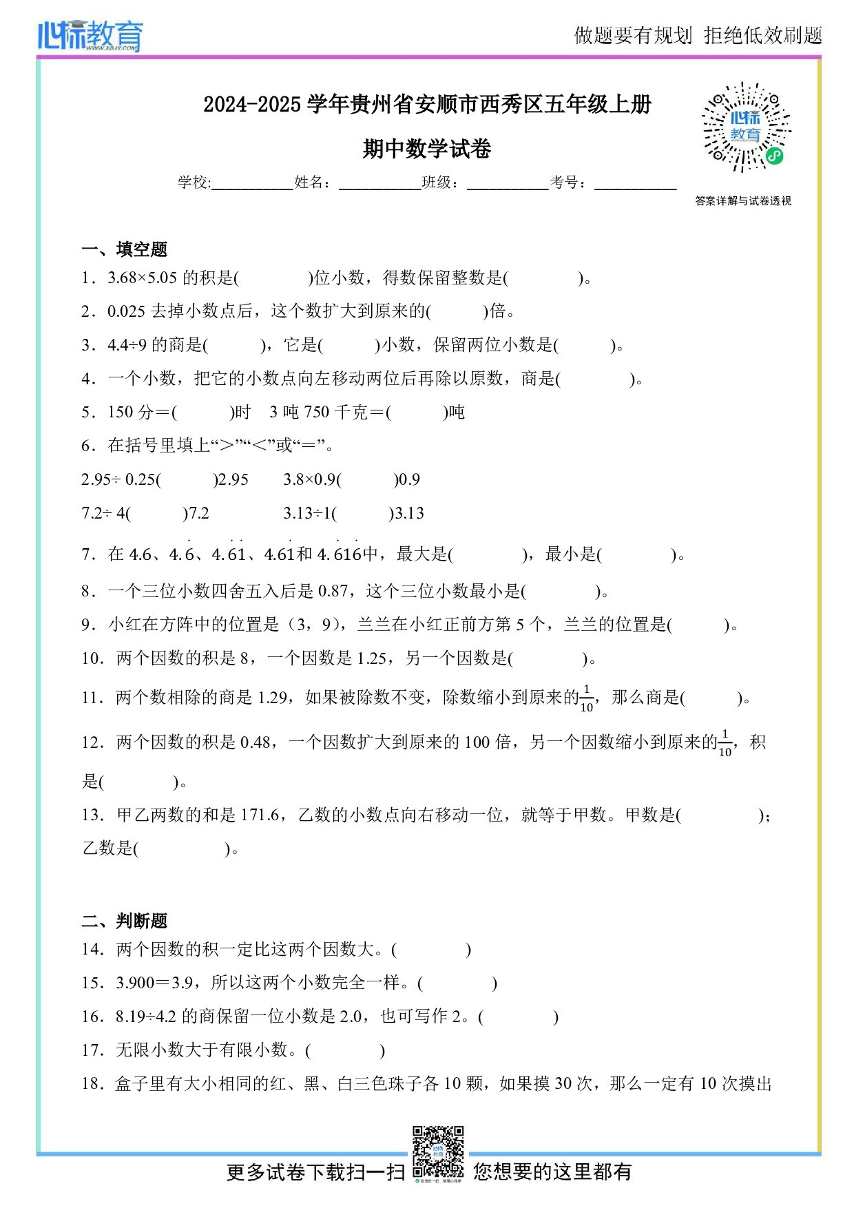2024-2025学年贵州省安顺市西秀区五年级上册期中数学试卷及答案