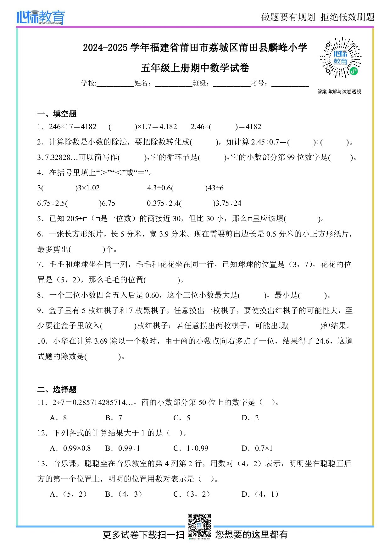 2024-2025学年福建省莆田市荔城区莆田县麟峰小学五年级上册期中数学试卷及答案