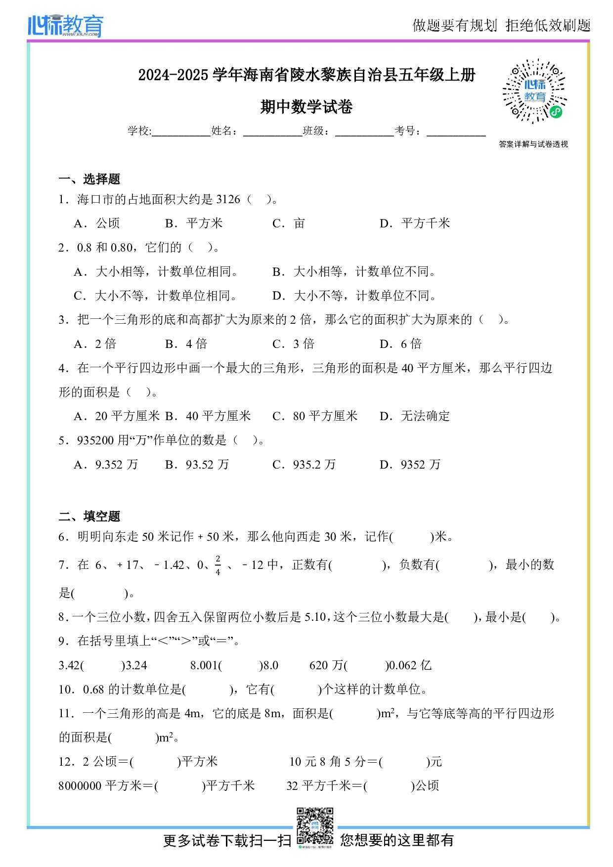2024-2025学年海南省陵水黎族自治县五年级上册期中数学试卷及答案