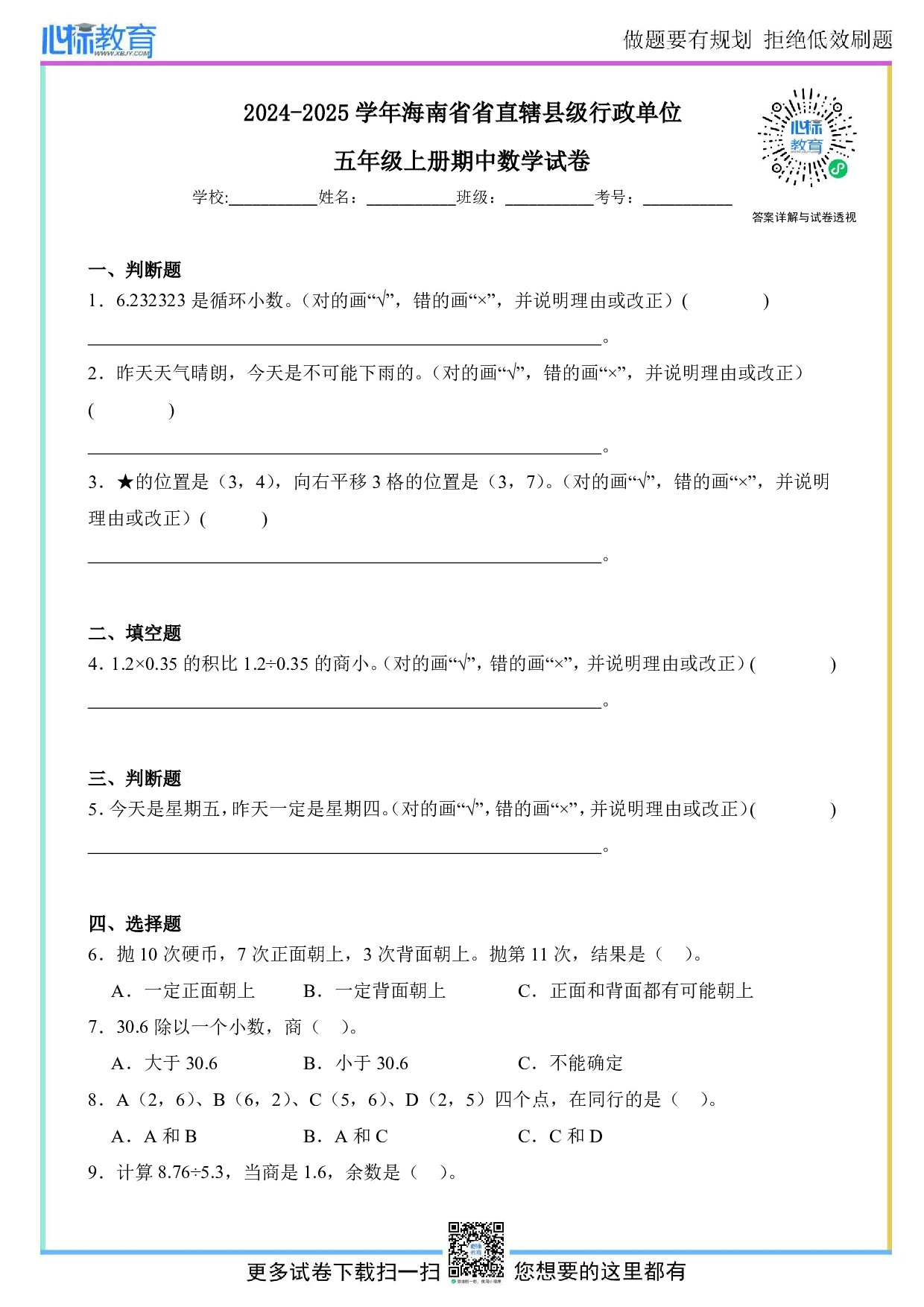 2024-2025学年海南省省直辖县级行政单位五年级上册期中数学试卷及答案