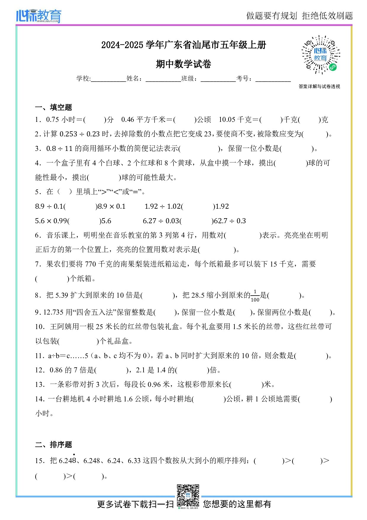 2024-2025学年广东省汕尾市五年级上册期中数学试卷及答案