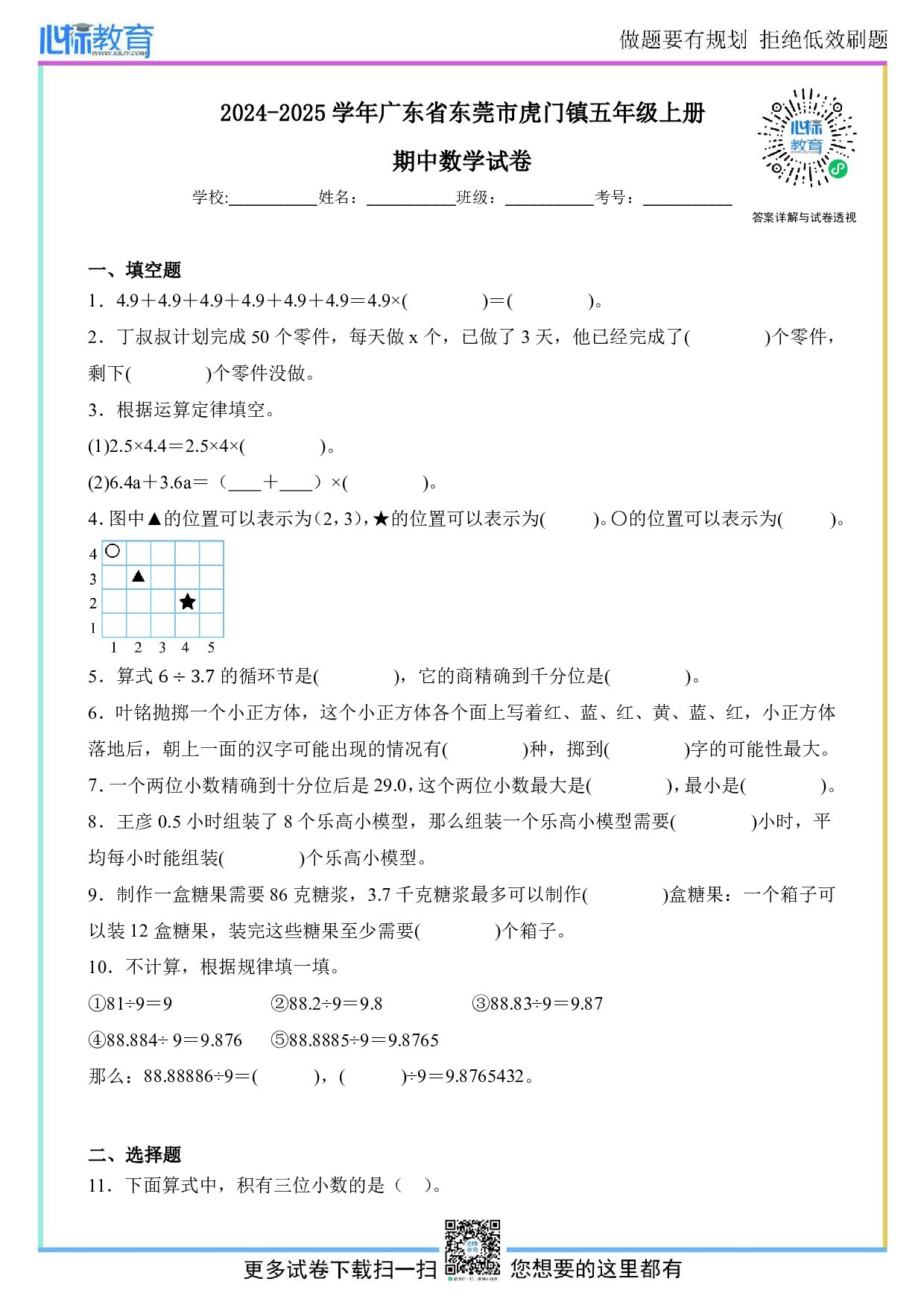 2024-2025学年广东省东莞市虎门镇五年级上册期中数学试卷及答案