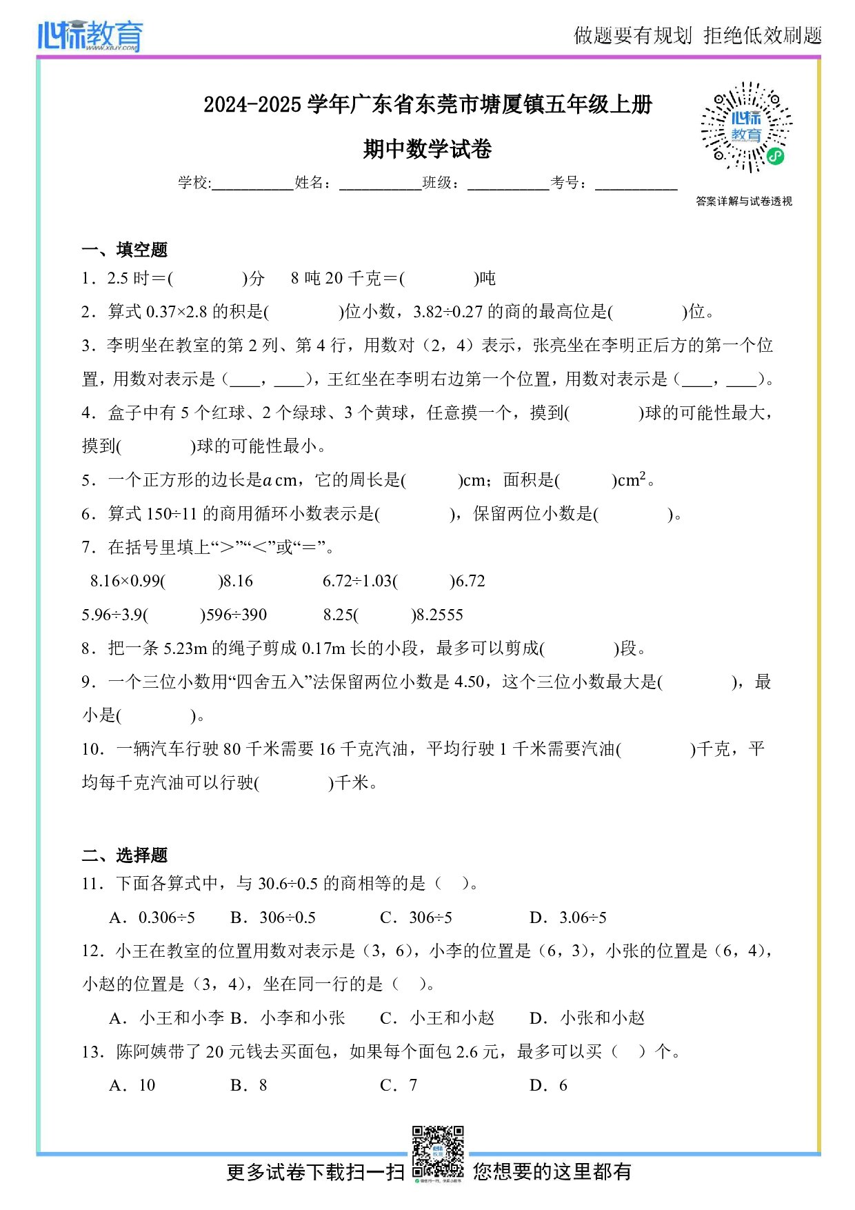 2024-2025学年广东省东莞市塘厦镇五年级上册期中数学试卷及答案