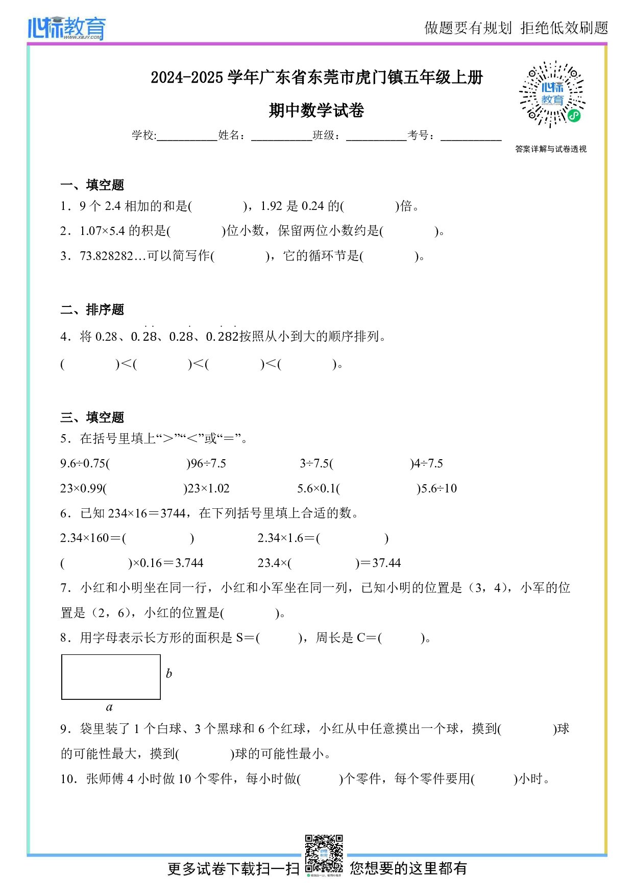 2024-2025学年广东省东莞市虎门镇五年级上册期中数学试卷及答案