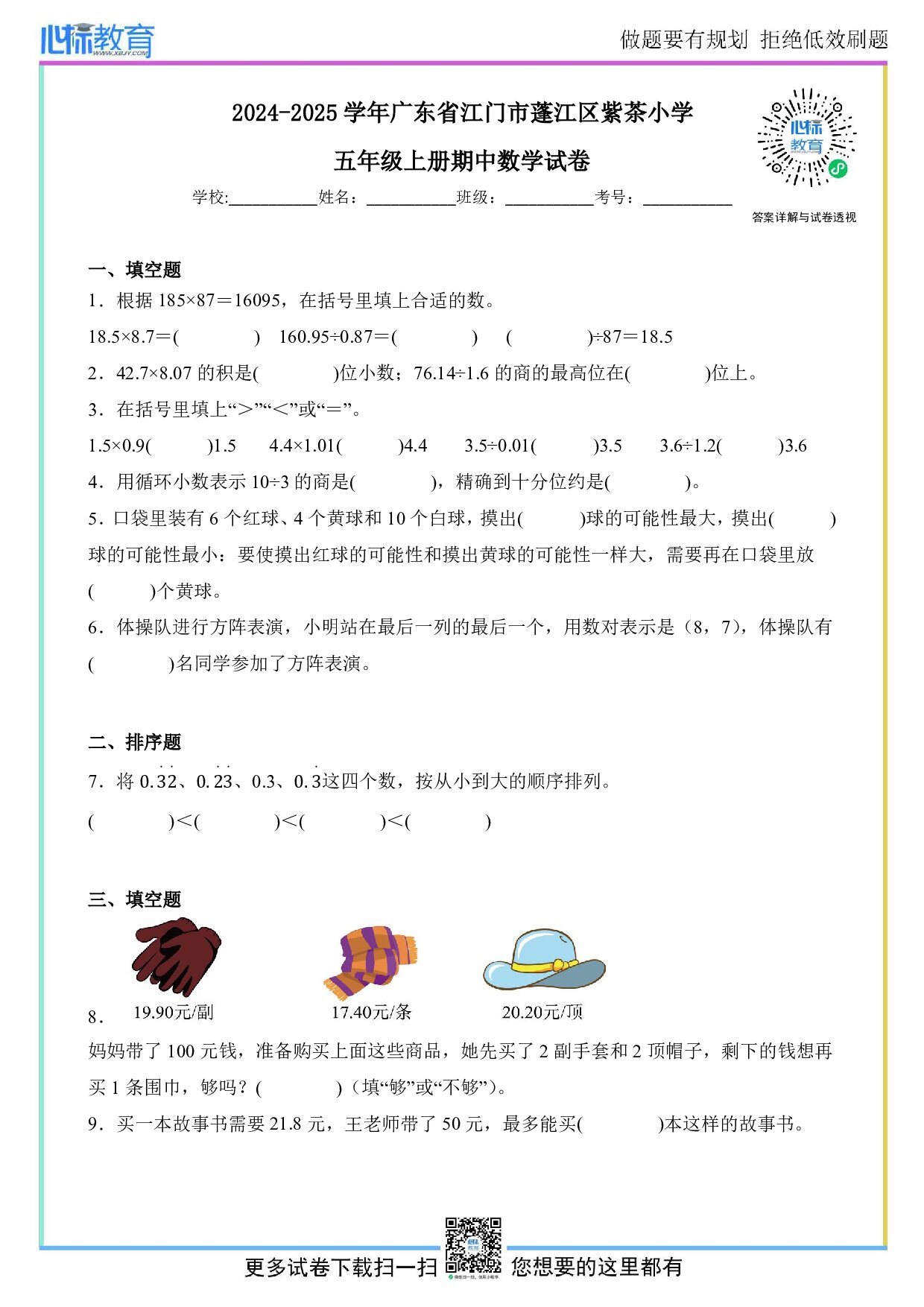 2024-2025学年广东省江门市蓬江区紫茶小学五年级上册期中数学试卷及答案