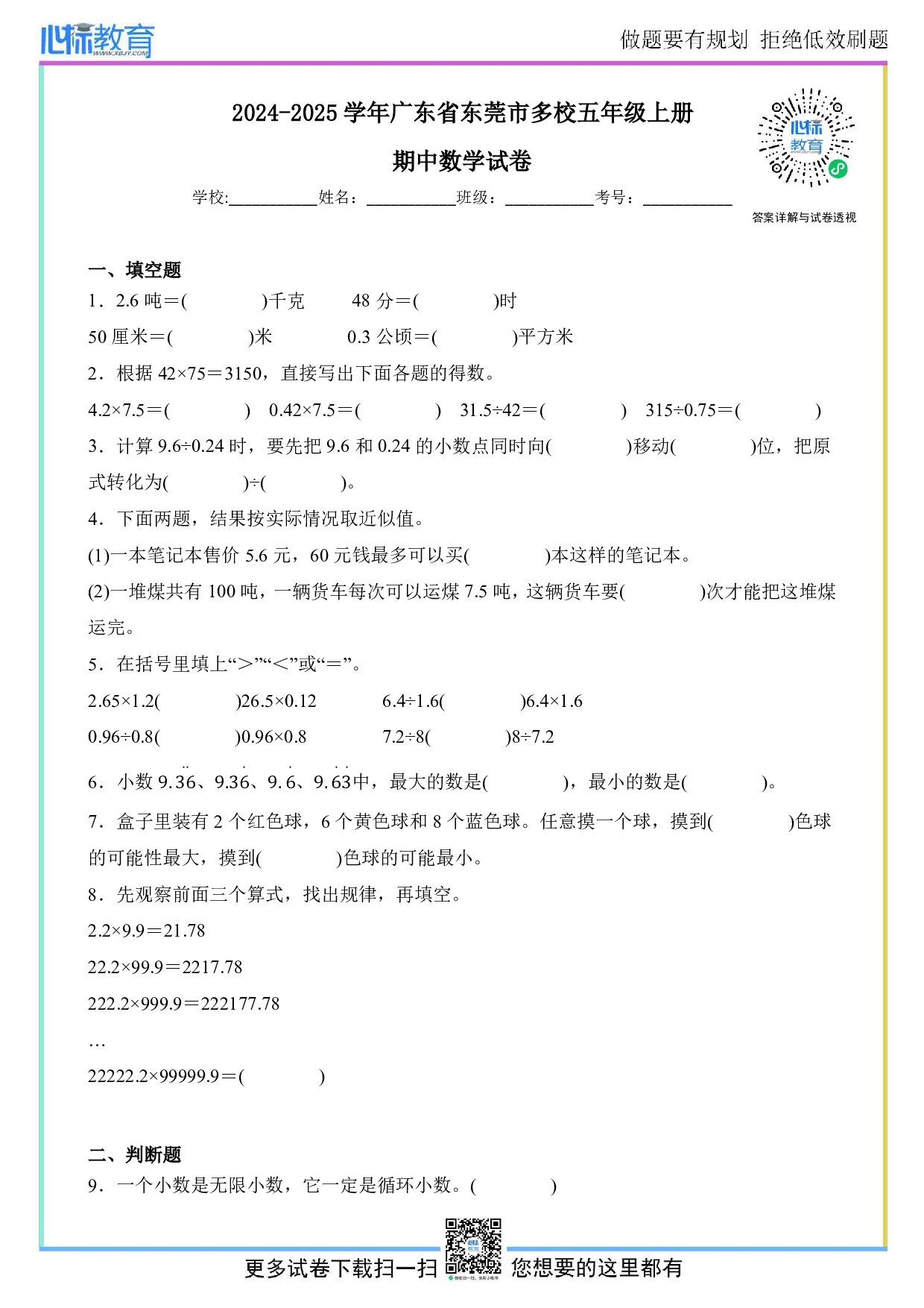 2024-2025学年广东省东莞市多校五年级上册期中数学试卷及答案