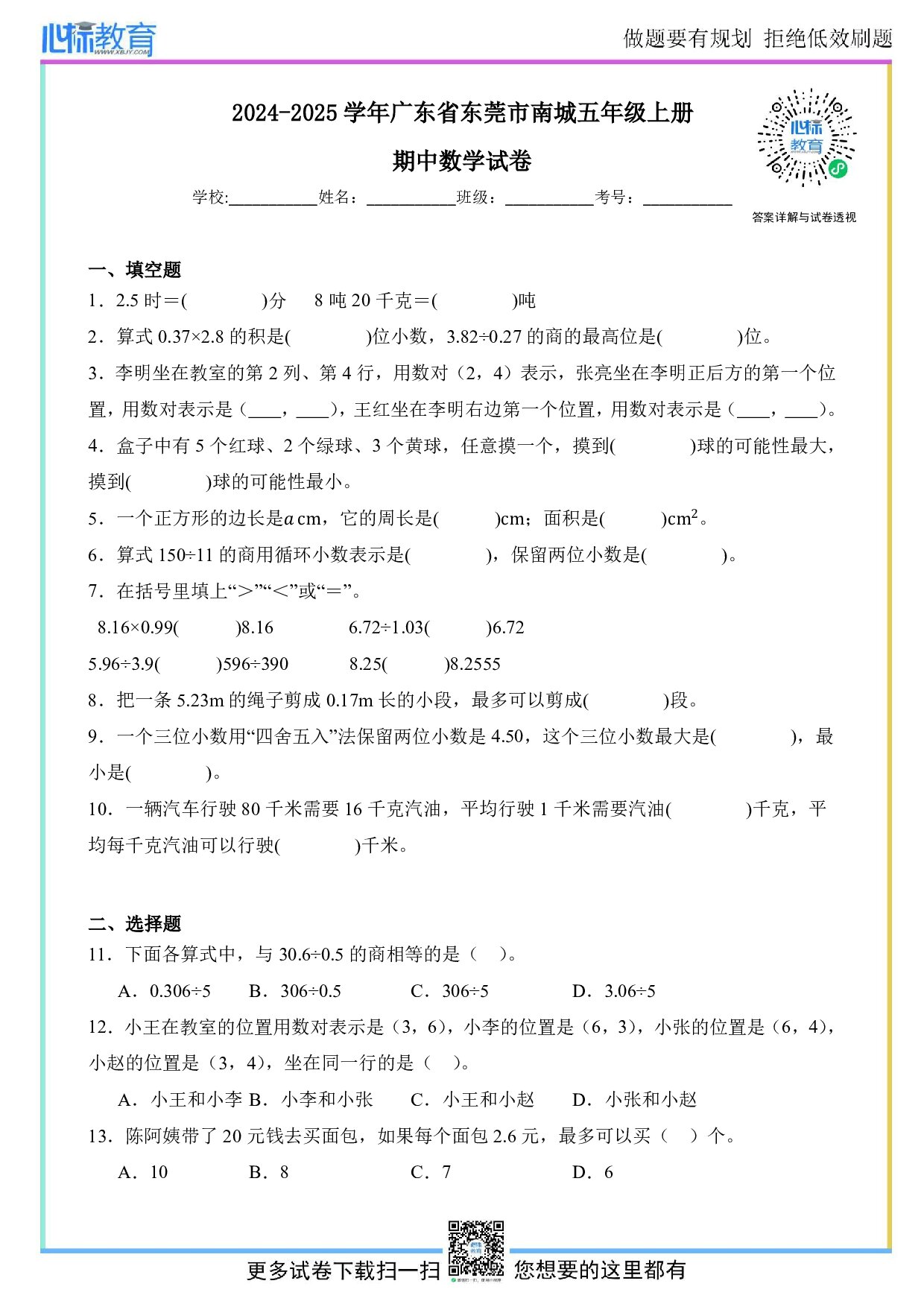2024-2025学年广东省东莞市南城五年级上册期中数学试卷及答案