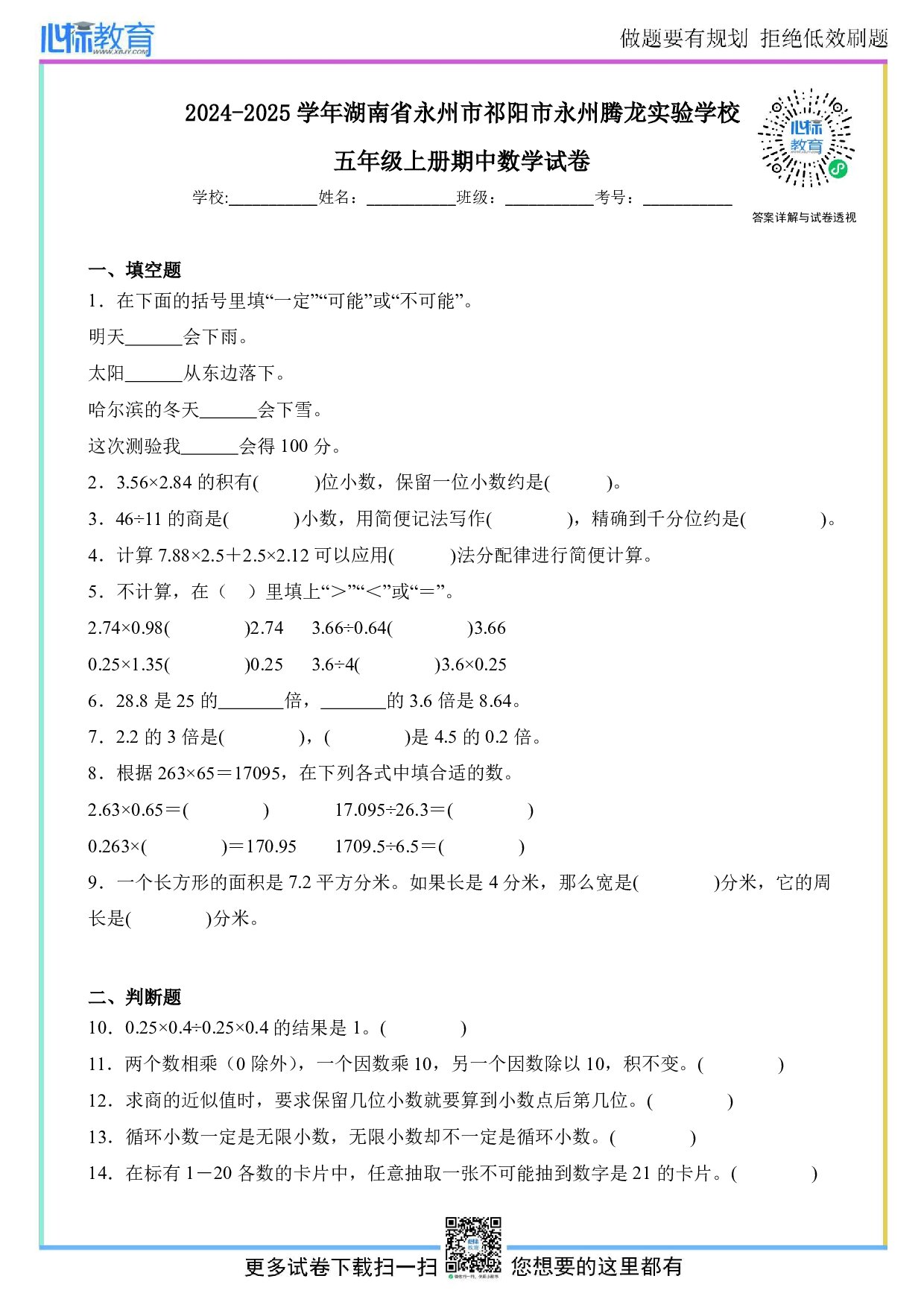 2024-2025学年湖南省永州市祁阳市永州腾龙实验学校五年级上册期中数学试卷及答案