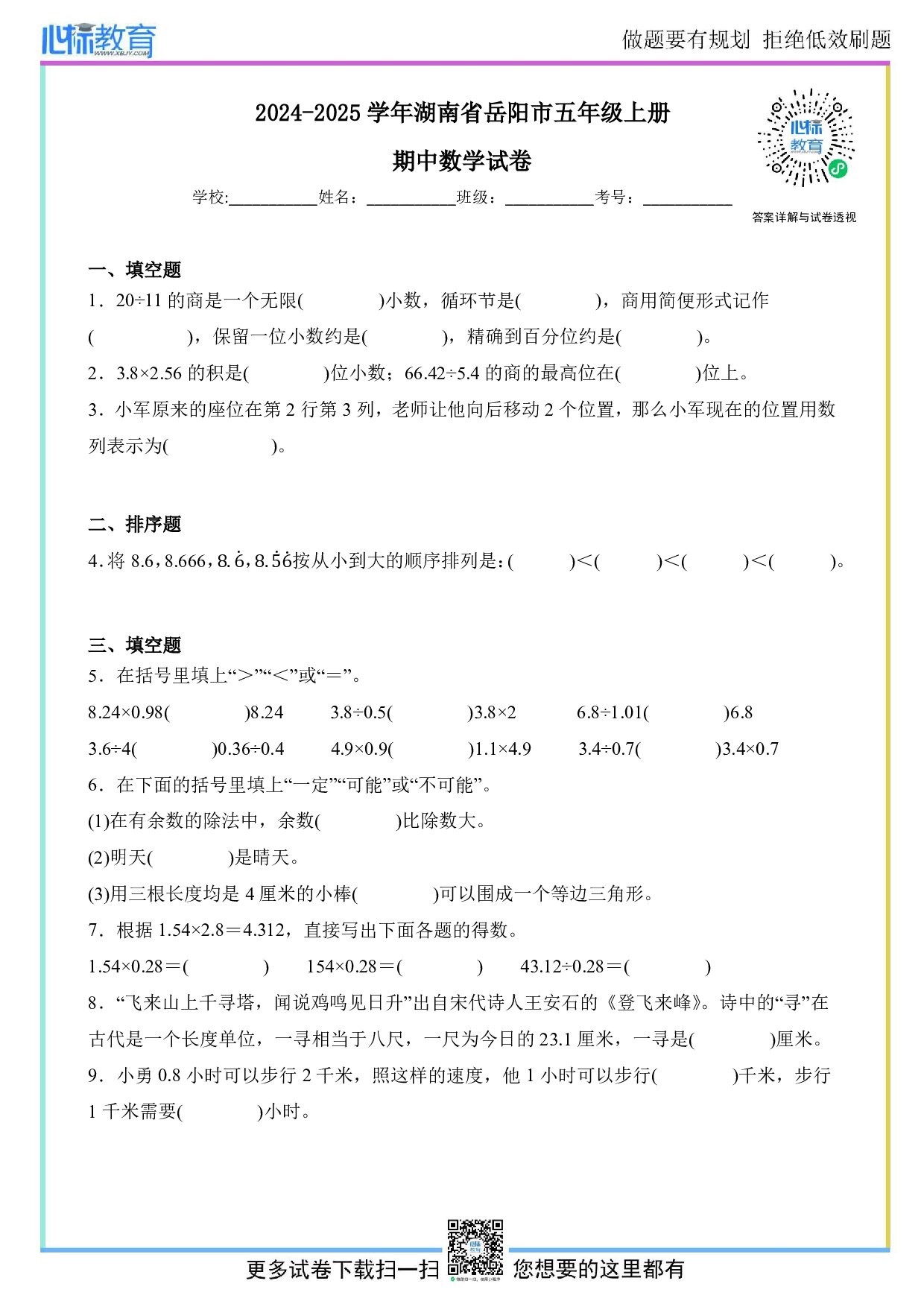 2024-2025学年湖南省岳阳市五年级上册期中测试数学试卷及答案
