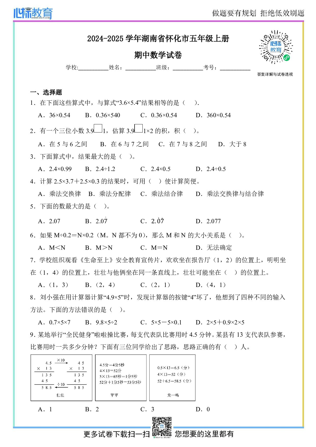 2024-2025学年湖南省怀化市五年级上册期中数学试卷及答案
